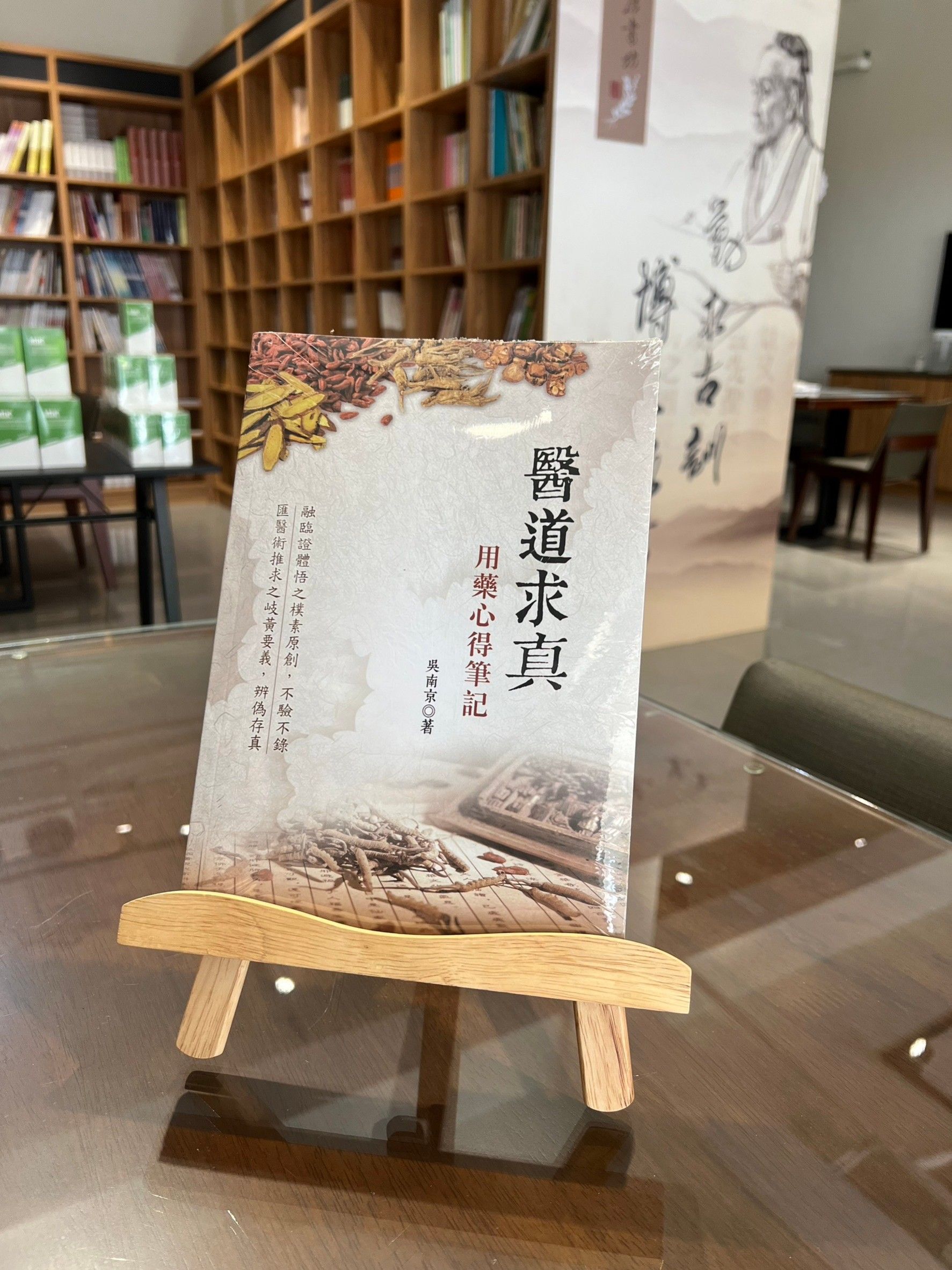 醫道求真：用藥心得筆記-A10016