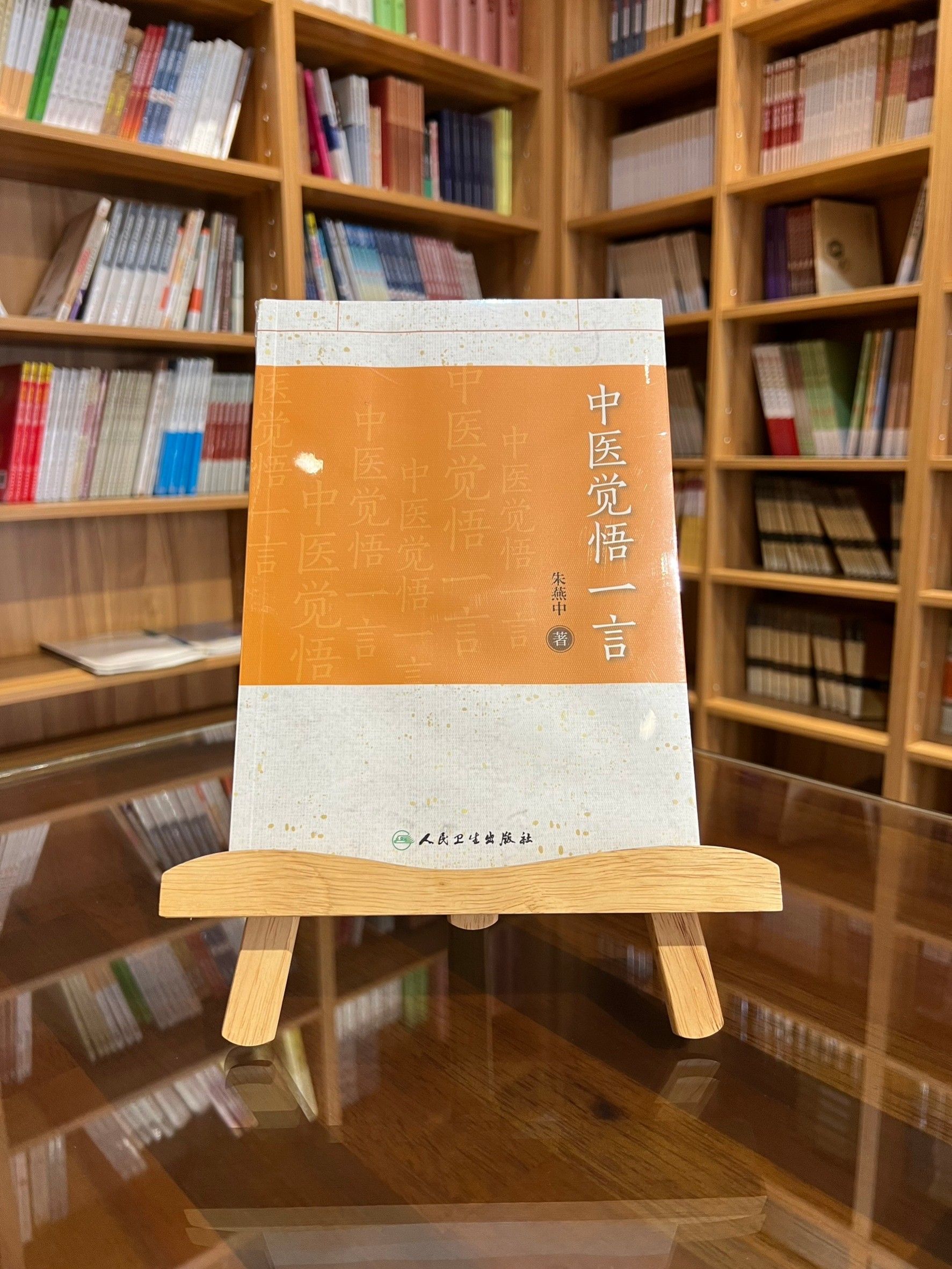 中醫覺悟一言（簡體書）-060535