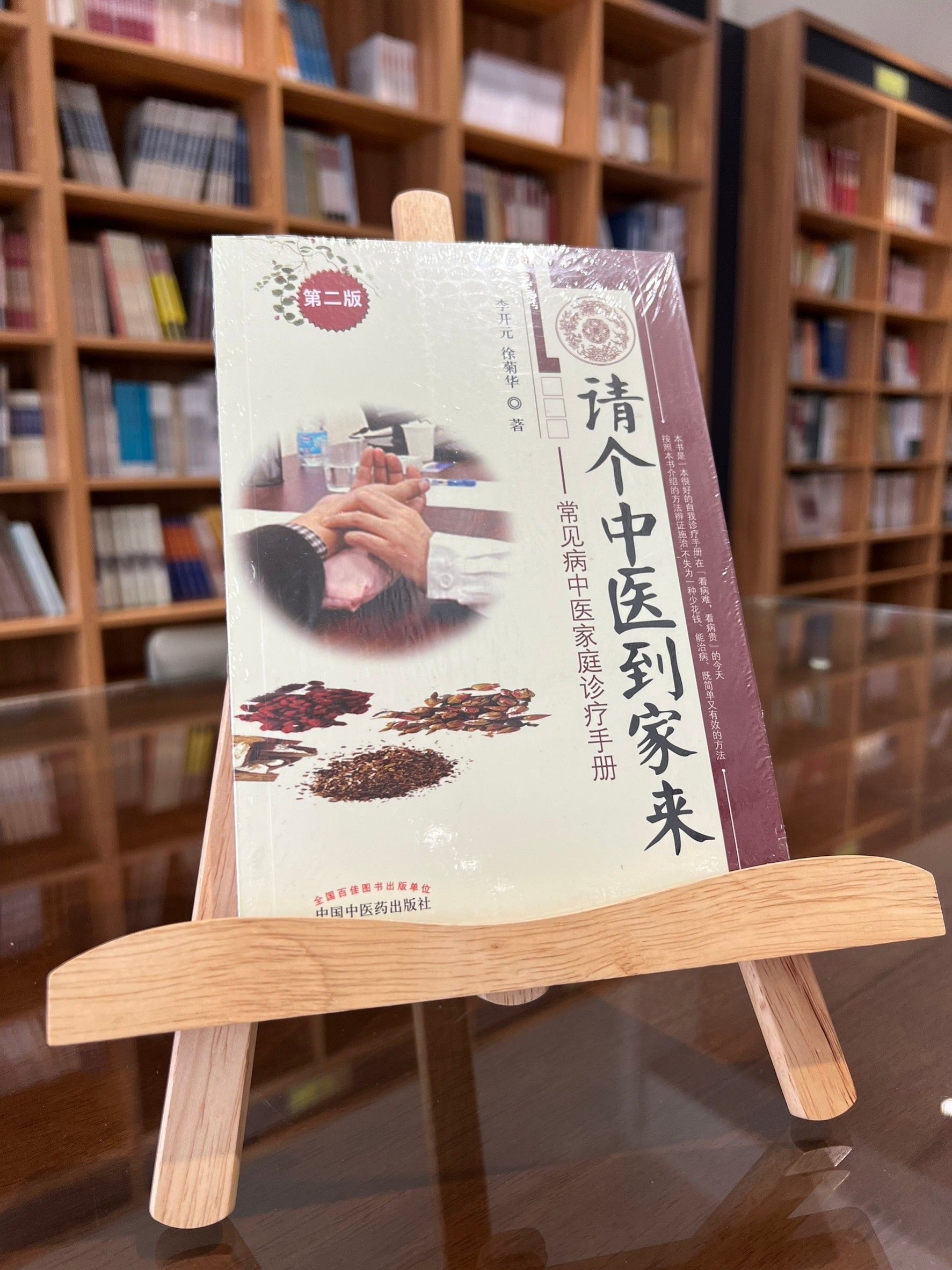 請個中醫到家來常見病中醫家庭診療手冊（第二版）（簡體書）-060213