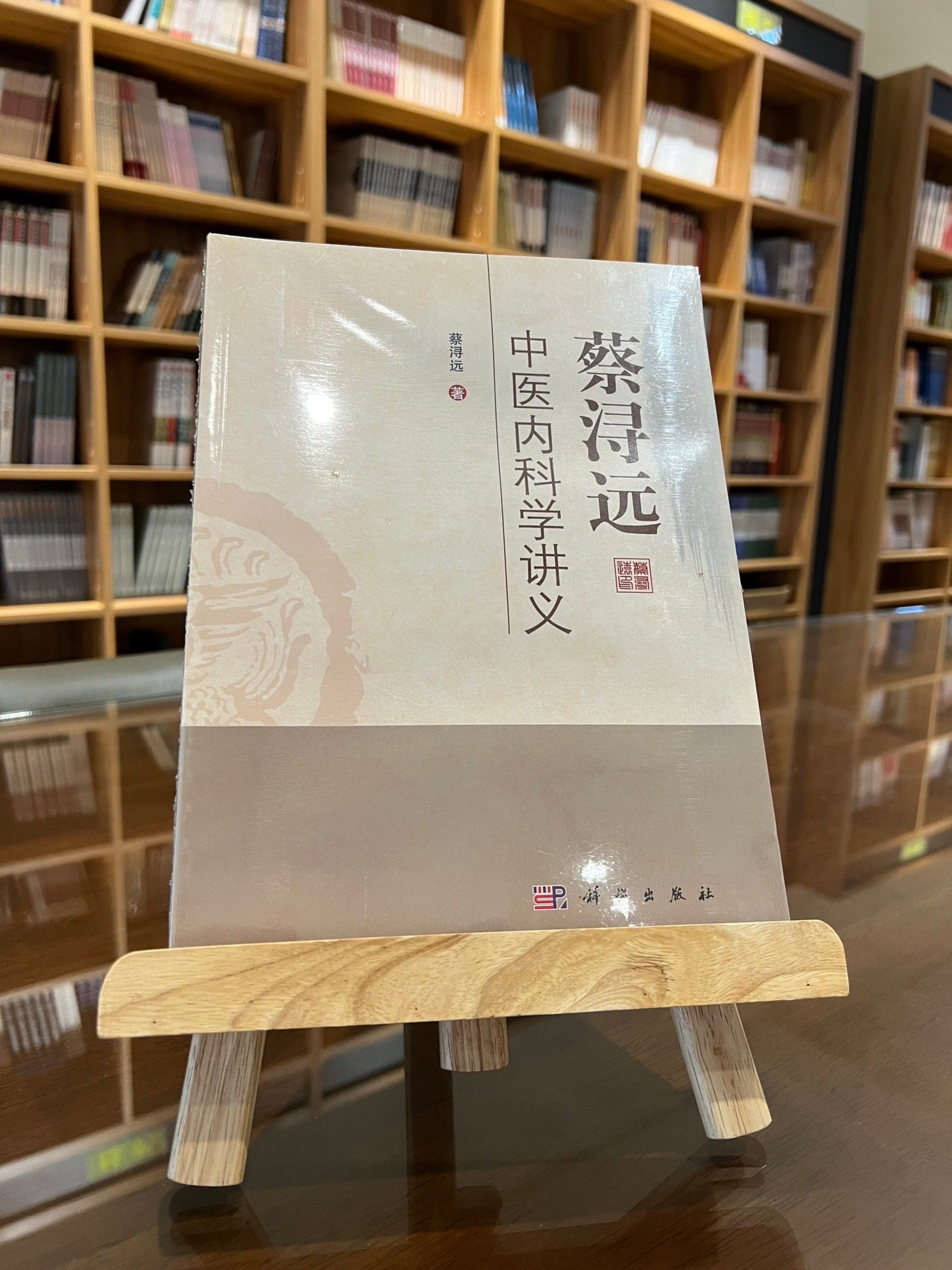 蔡潯遠中醫內科學講義（簡體書）-061599