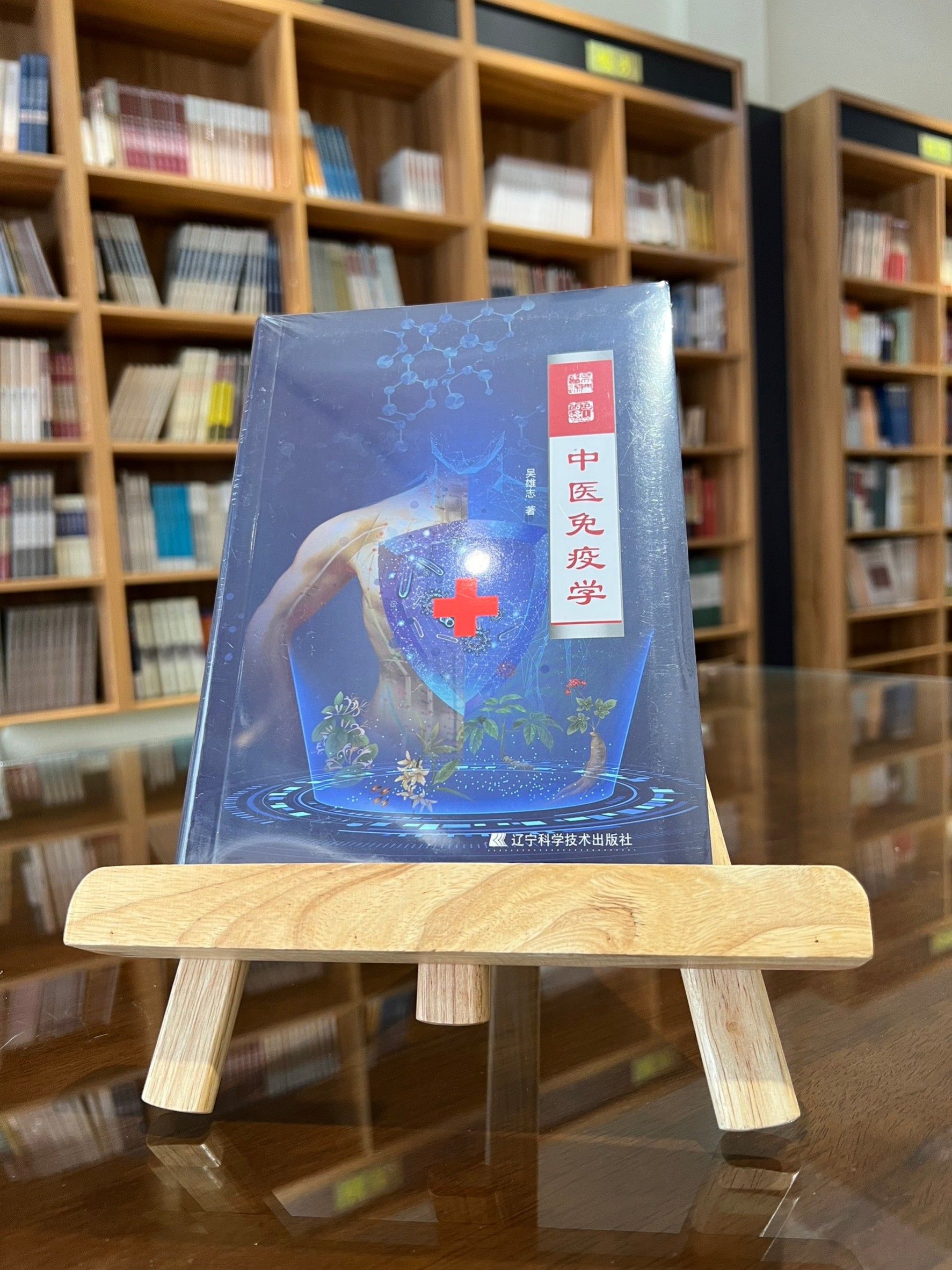 中醫免疫學（簡體書）-061921