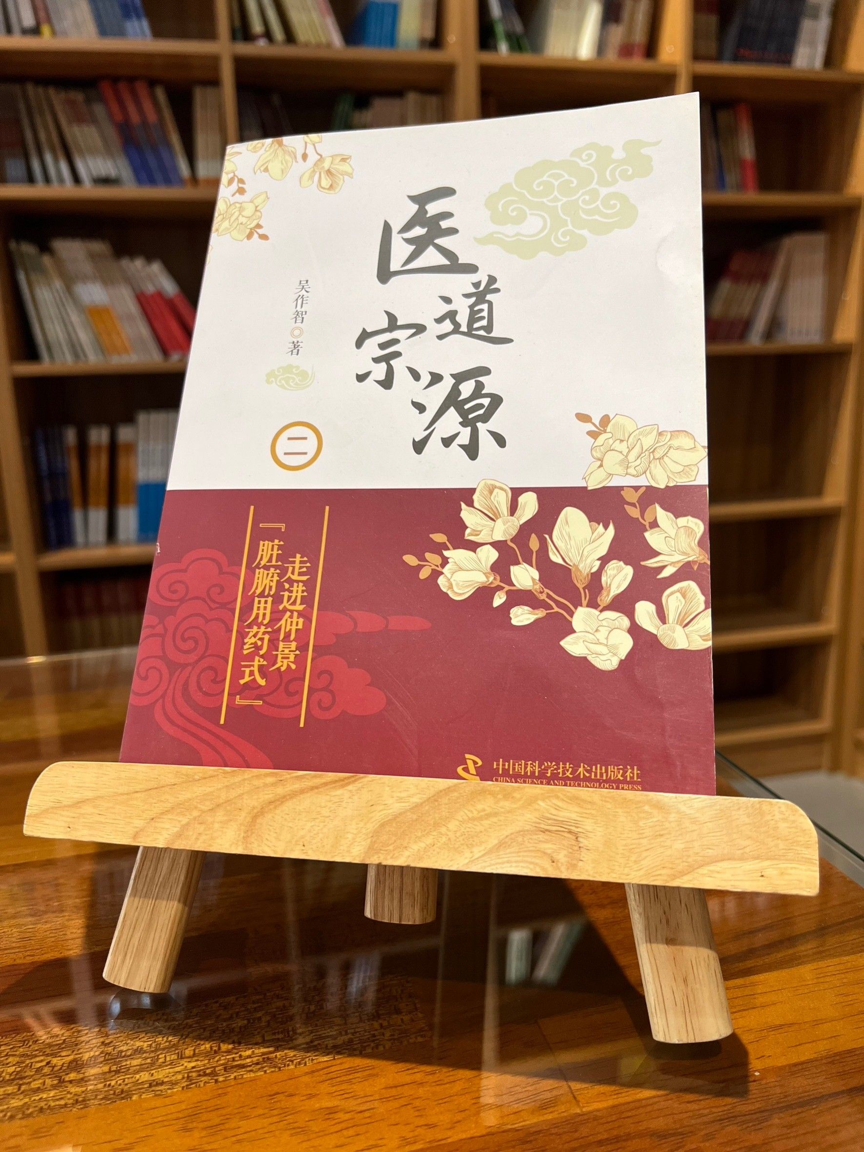 醫道宗源（二）：走進仲景“臟腑用藥式”（簡體書）-061687