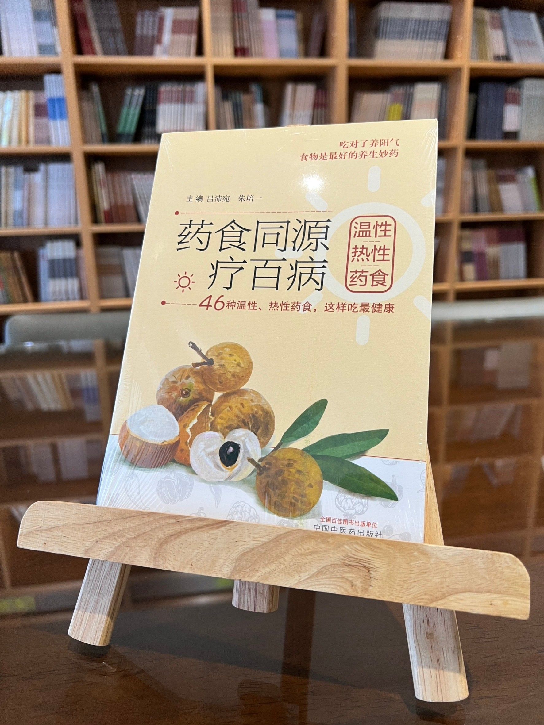 藥食同源療百病：溫性、熱性藥食（簡體書）-061938