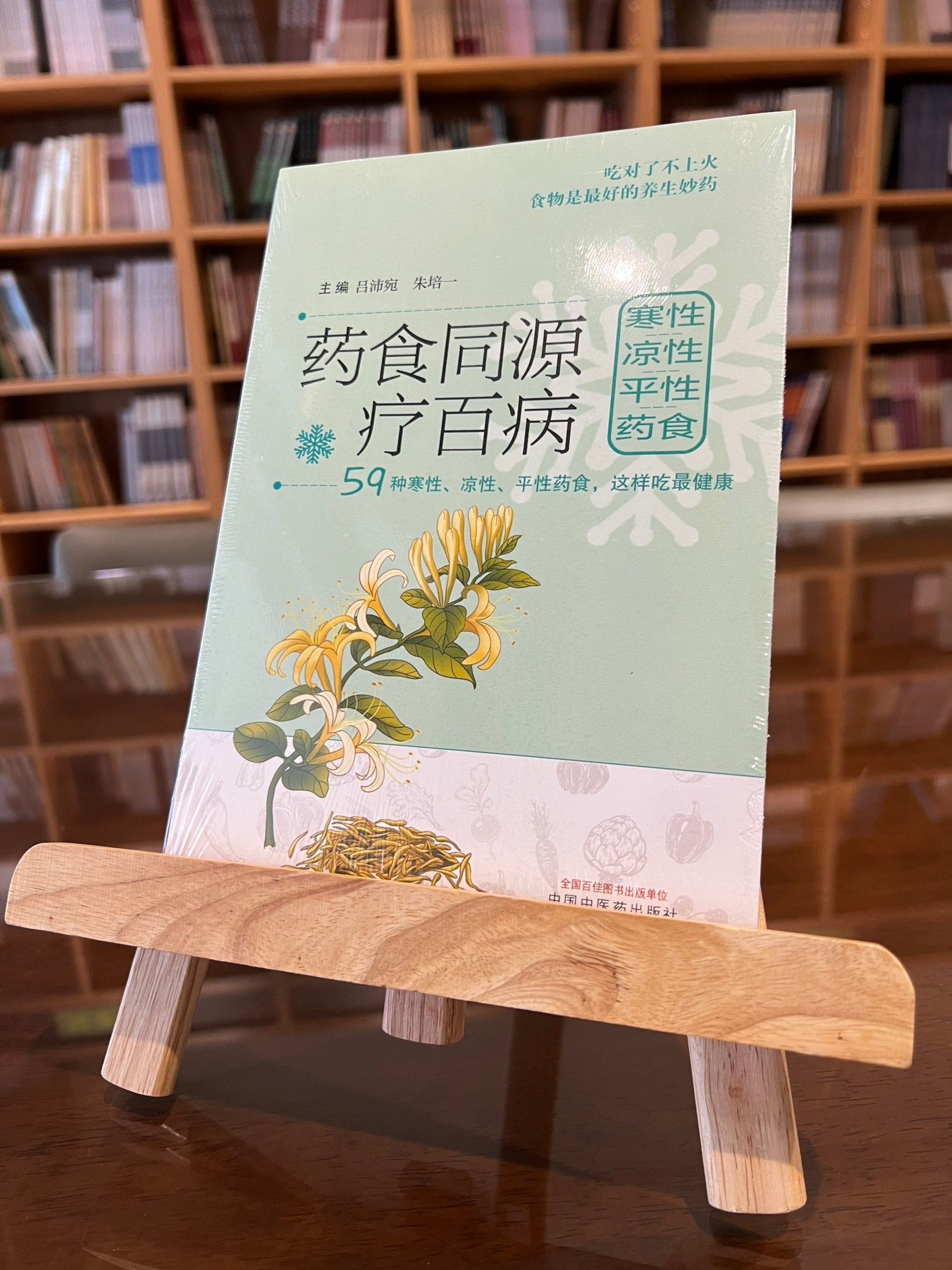 藥食同源療百病：寒性、涼性、平性藥食（簡體書）-061937