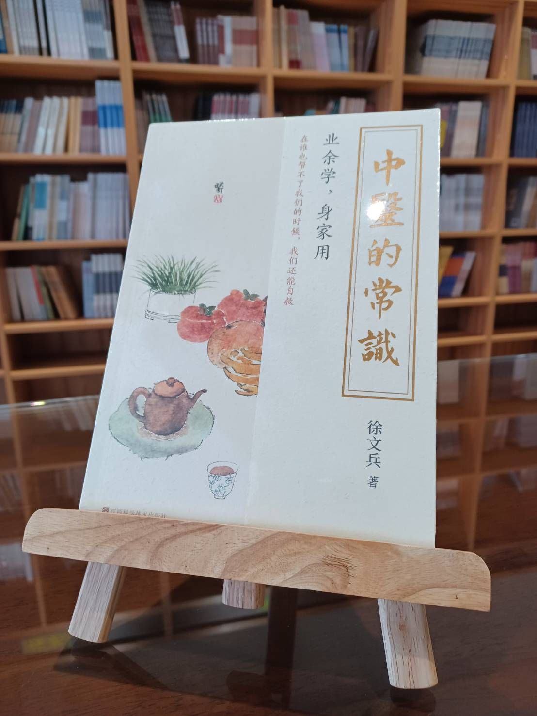 中醫的常識（簡體書）-061946