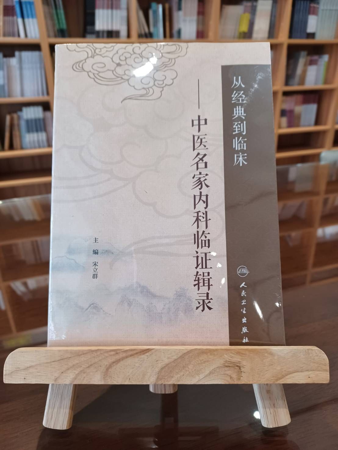 從經典到臨床：中醫名家內科臨證輯錄（簡體書）-060219