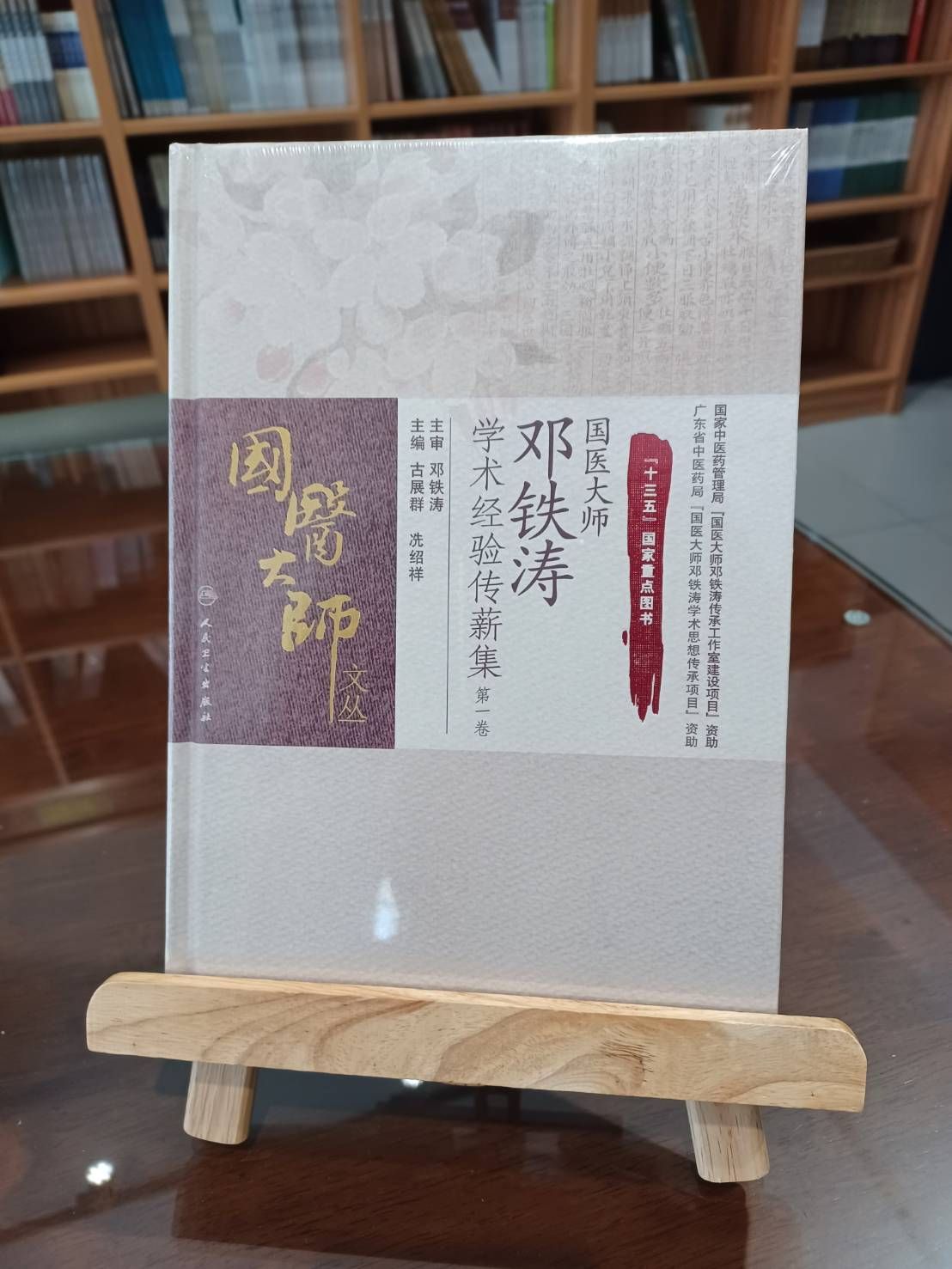 國醫大師鄧鐵濤學術經驗傳薪集‧第一卷（簡體書）-061517