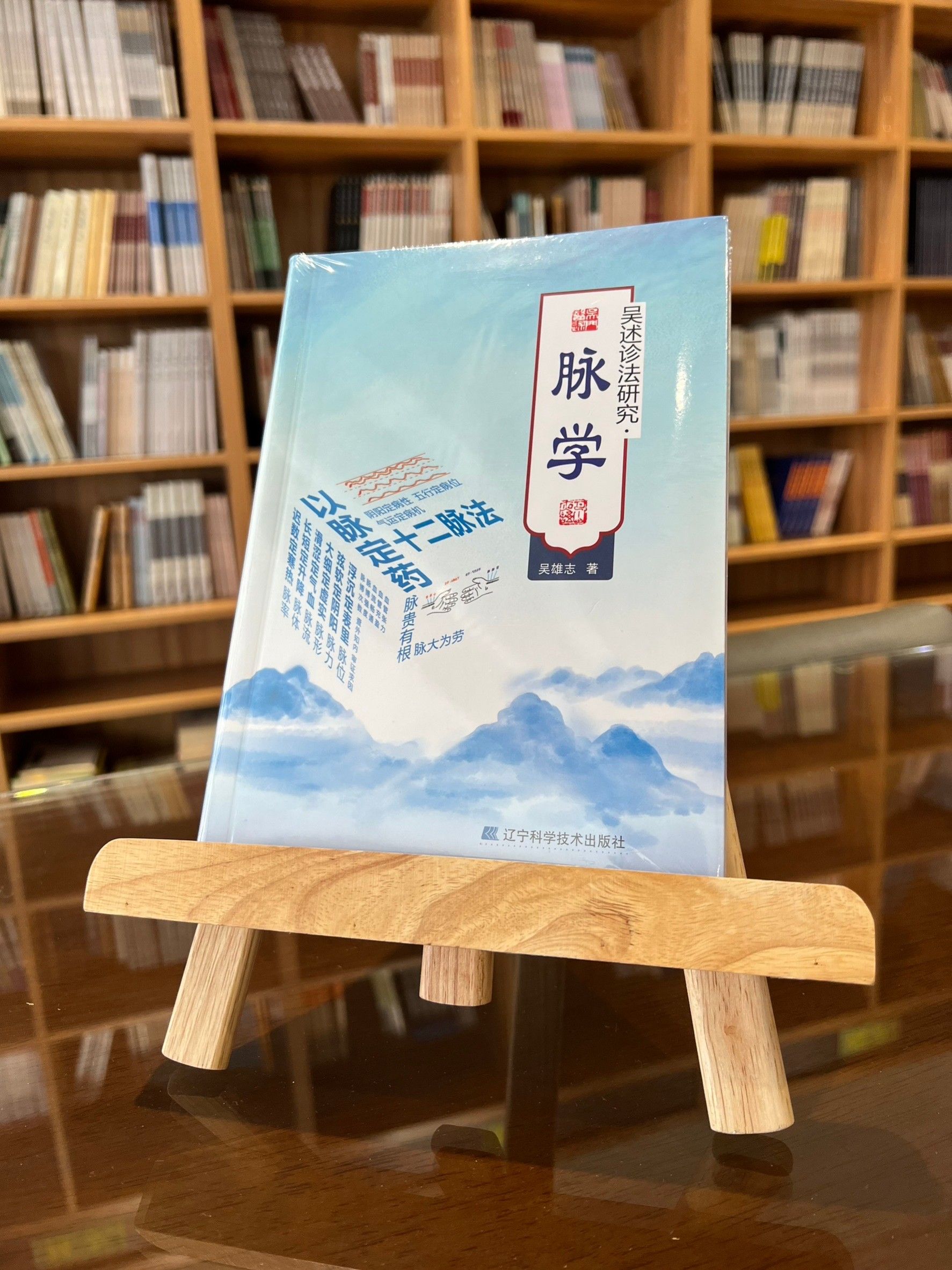 吳述診法研究：脈學（簡體書）-061913