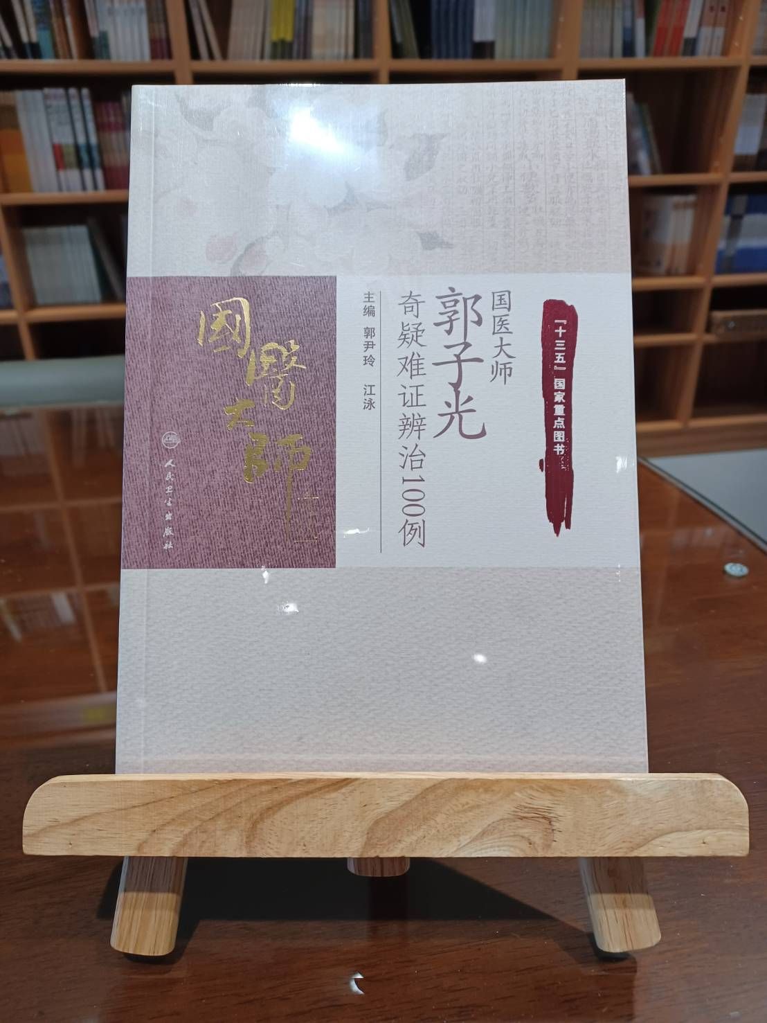 滿額折 國醫大師郭子光奇疑難證辨治100例（簡體書）-061459