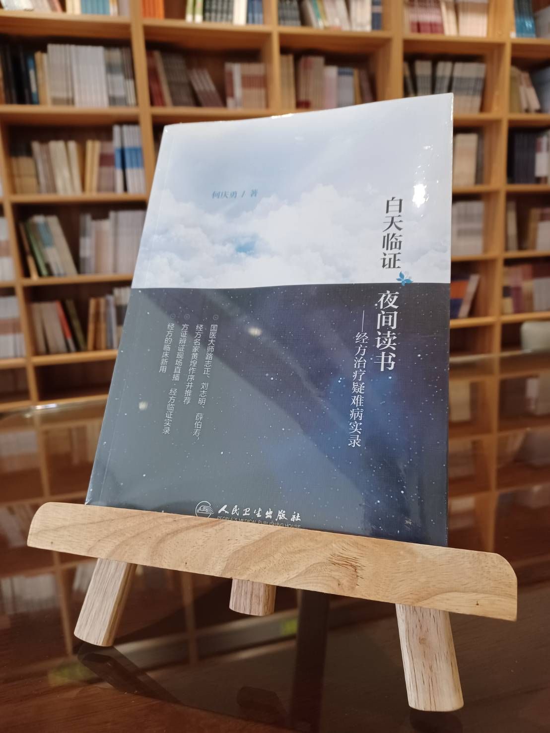 白天臨證‧夜間讀書：經方治療疑難病實錄（簡體書）-061696