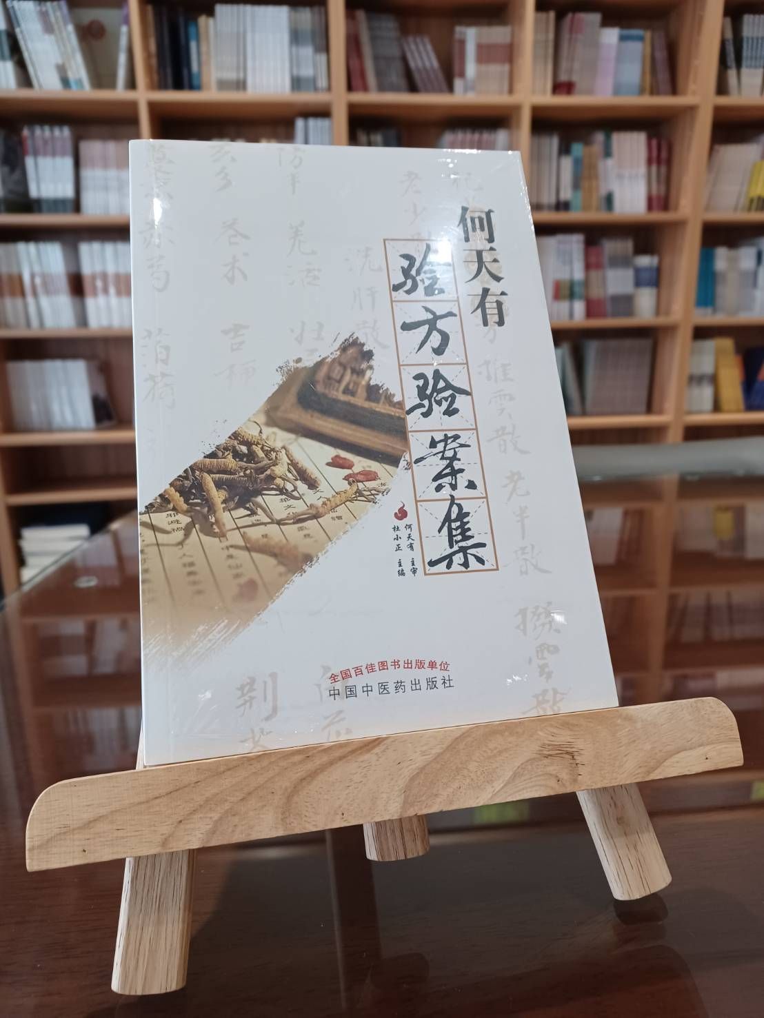 何天有驗方驗案集（簡體書）-061384