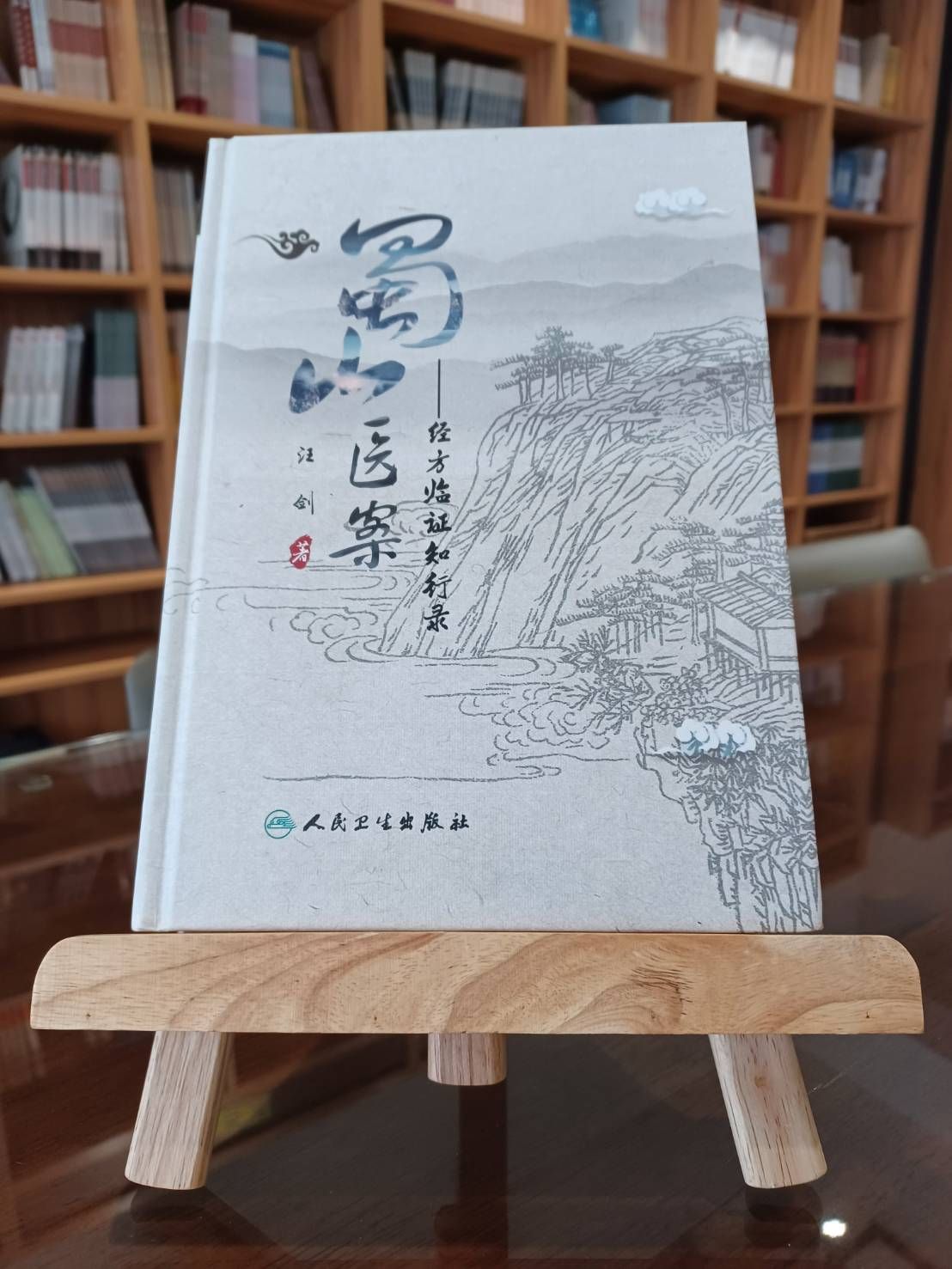 蜀山醫案：經方臨證知行錄（簡體書）-061865