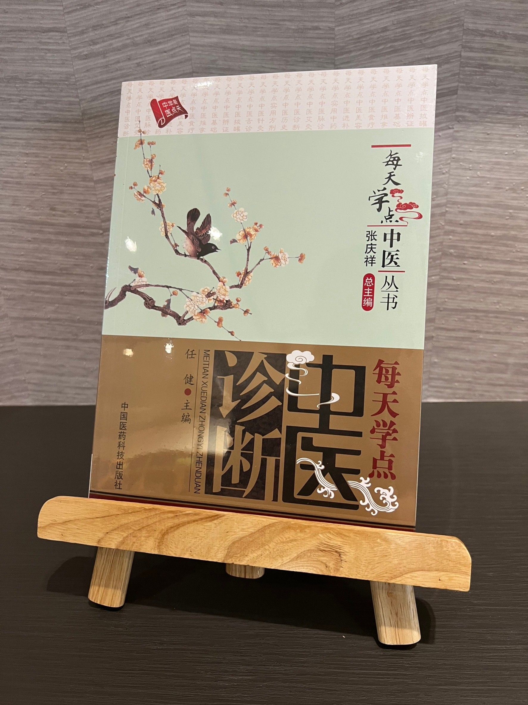 每天學點中醫診斷（簡體書）-060880