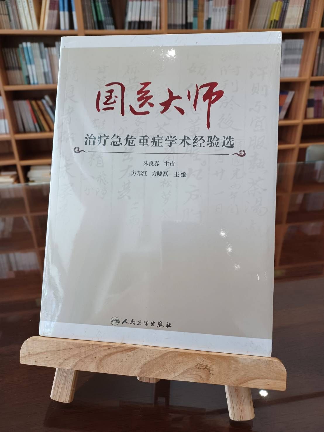 國醫大師治療急危重症學術經驗選（簡體書）-061502