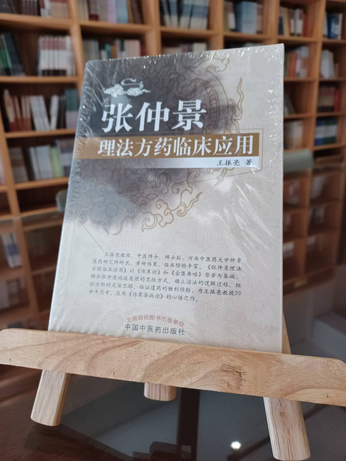 張仲景理法方藥臨床應用（簡體書）-061568