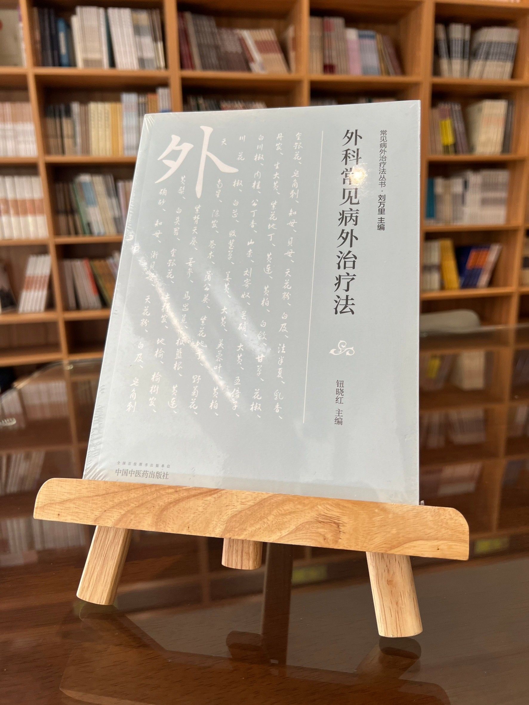 外科常見病外治療法（簡體書）-060586