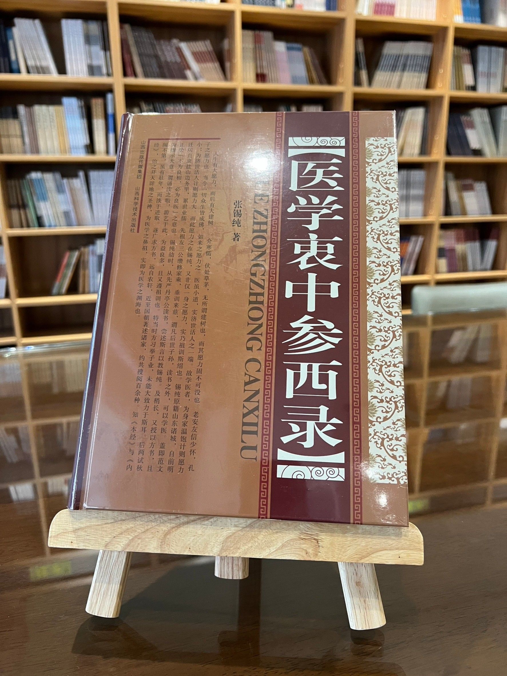 醫學衷中參西錄（簡體書）-061957