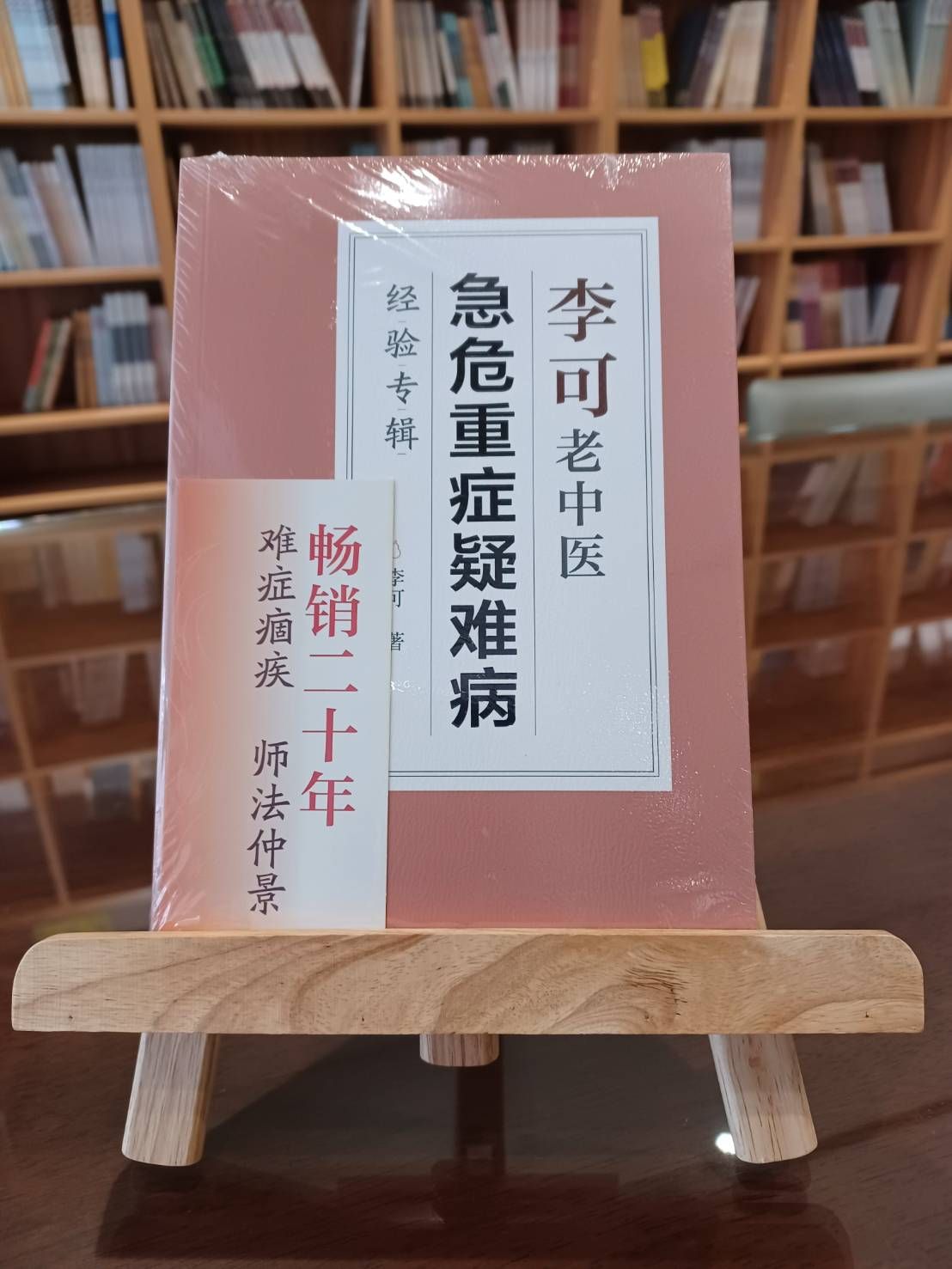 李可老中醫急危重症疑難病經驗專輯（簡體書）-061955