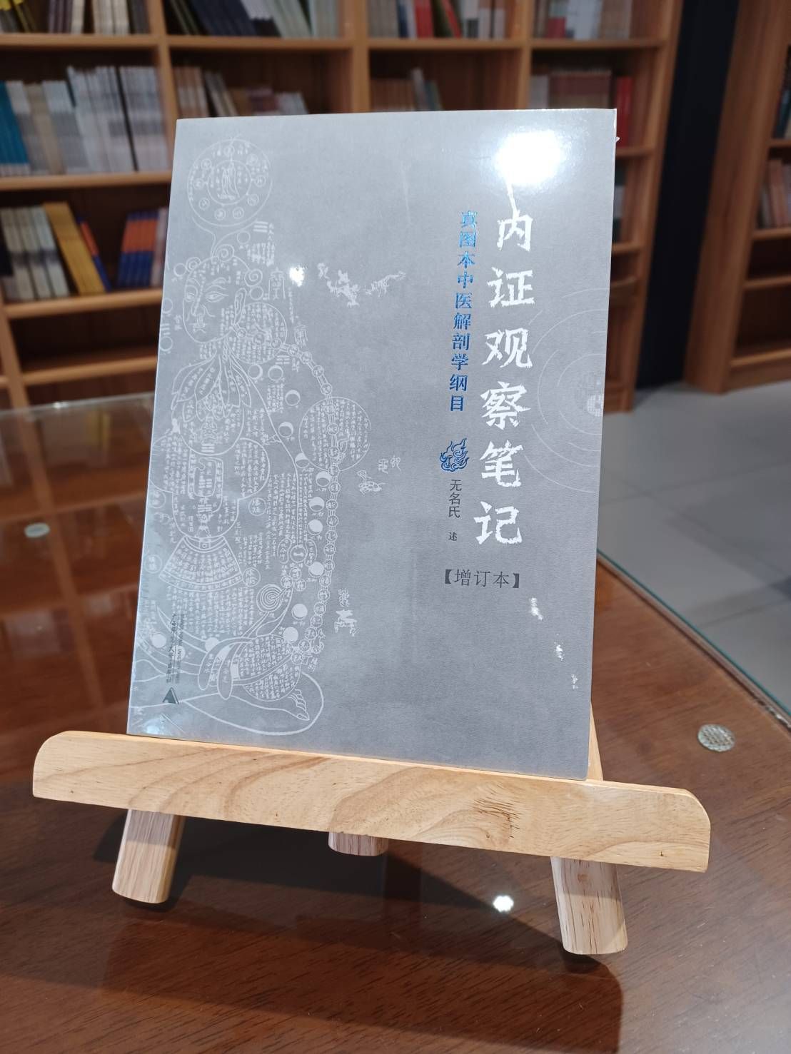 內證觀察筆記：真圖本中醫解剖學綱目（增訂本）（簡體書）-061954