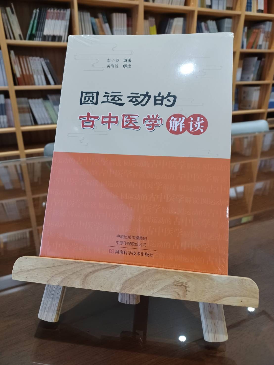 《圓運動的古中醫學》解讀（簡體書）-061956