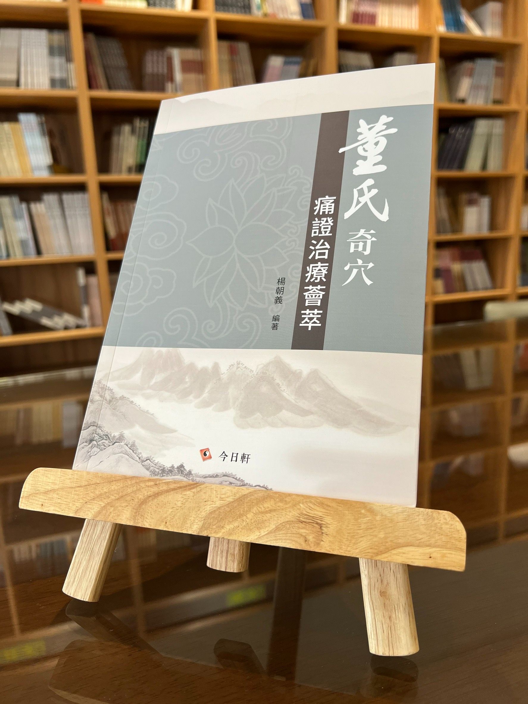 董氏奇穴痛證治療薈萃