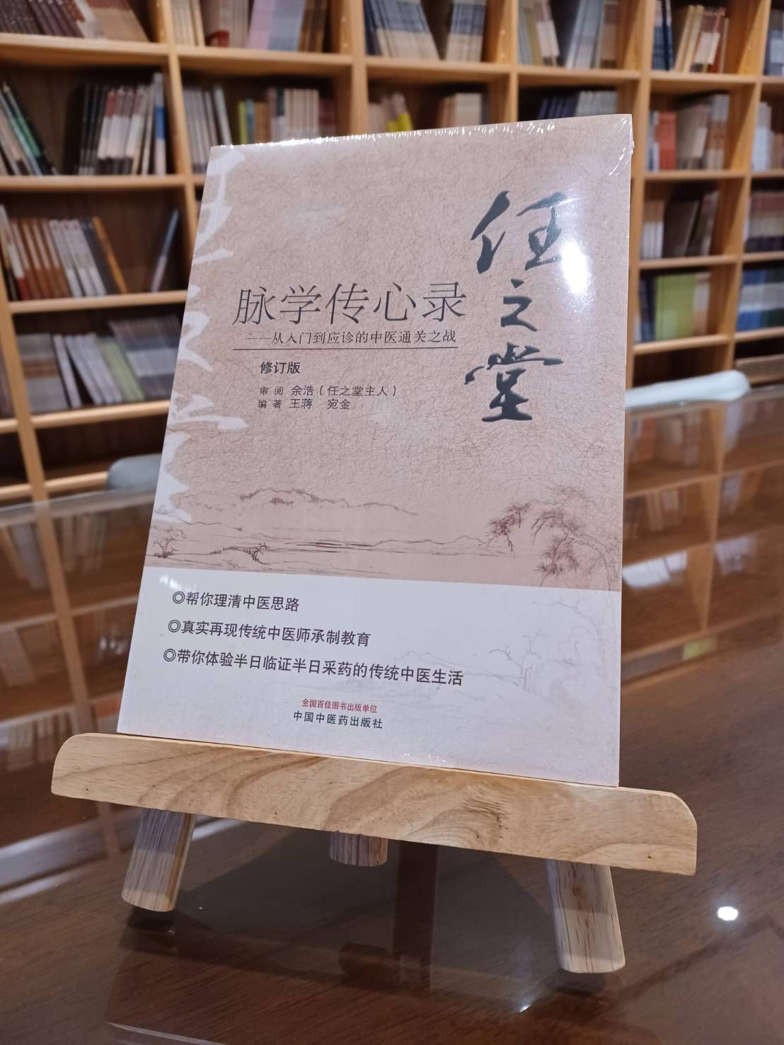 任之堂脈學傳心錄：從入門到應診的中醫通關之戰（修訂版）（簡體書）-061936