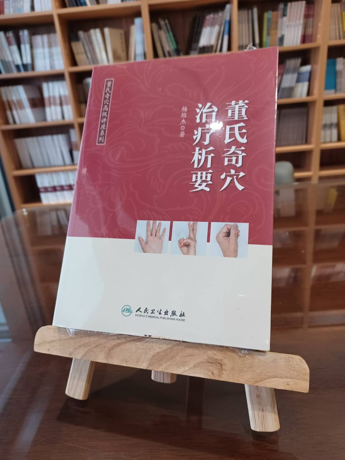 董氏奇穴治療析要（簡體書）-062000