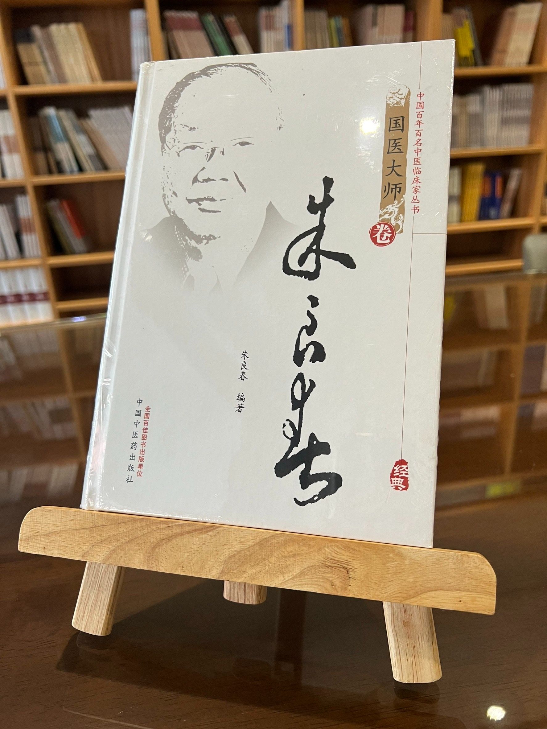 中國百年百名中醫臨床家叢書：朱良春（第2版）（簡體書）-061224