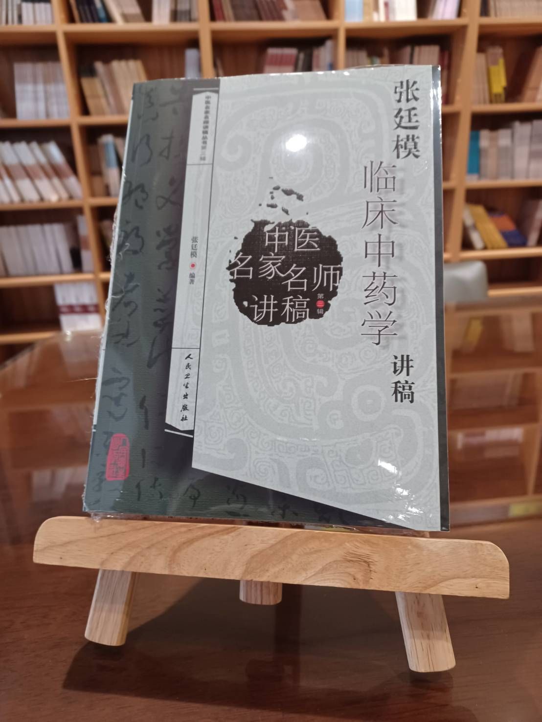 張廷模臨床中藥學講稿-060350