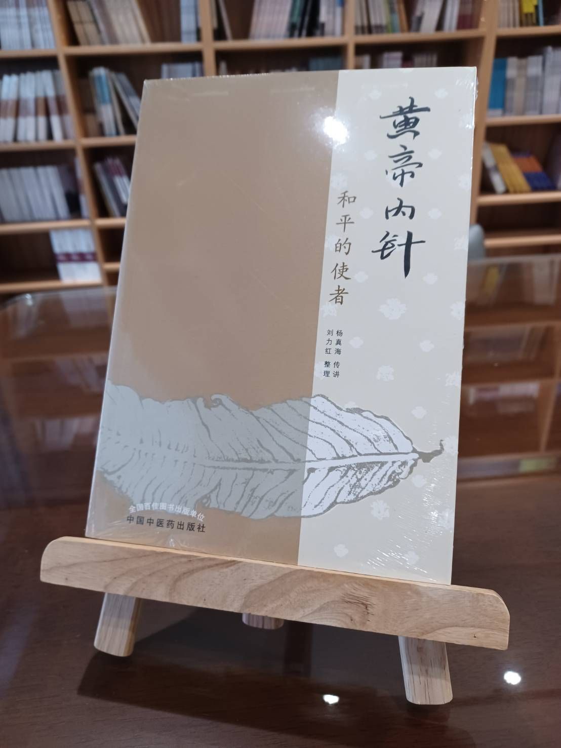 黃帝內針：和平的使者（簡體書）-062005