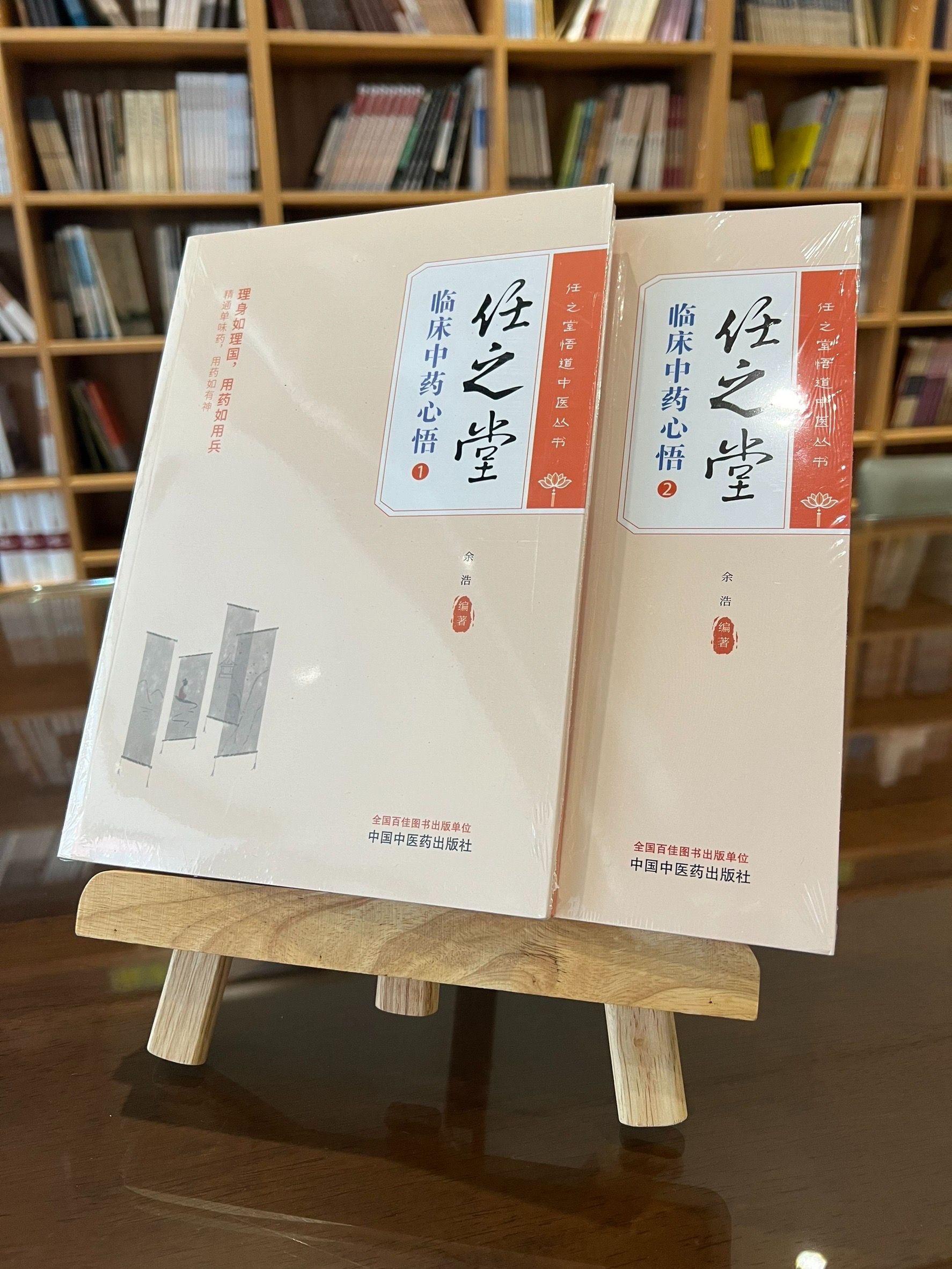 任之堂：臨床中藥心悟1+2（簡體書）（2本合購）