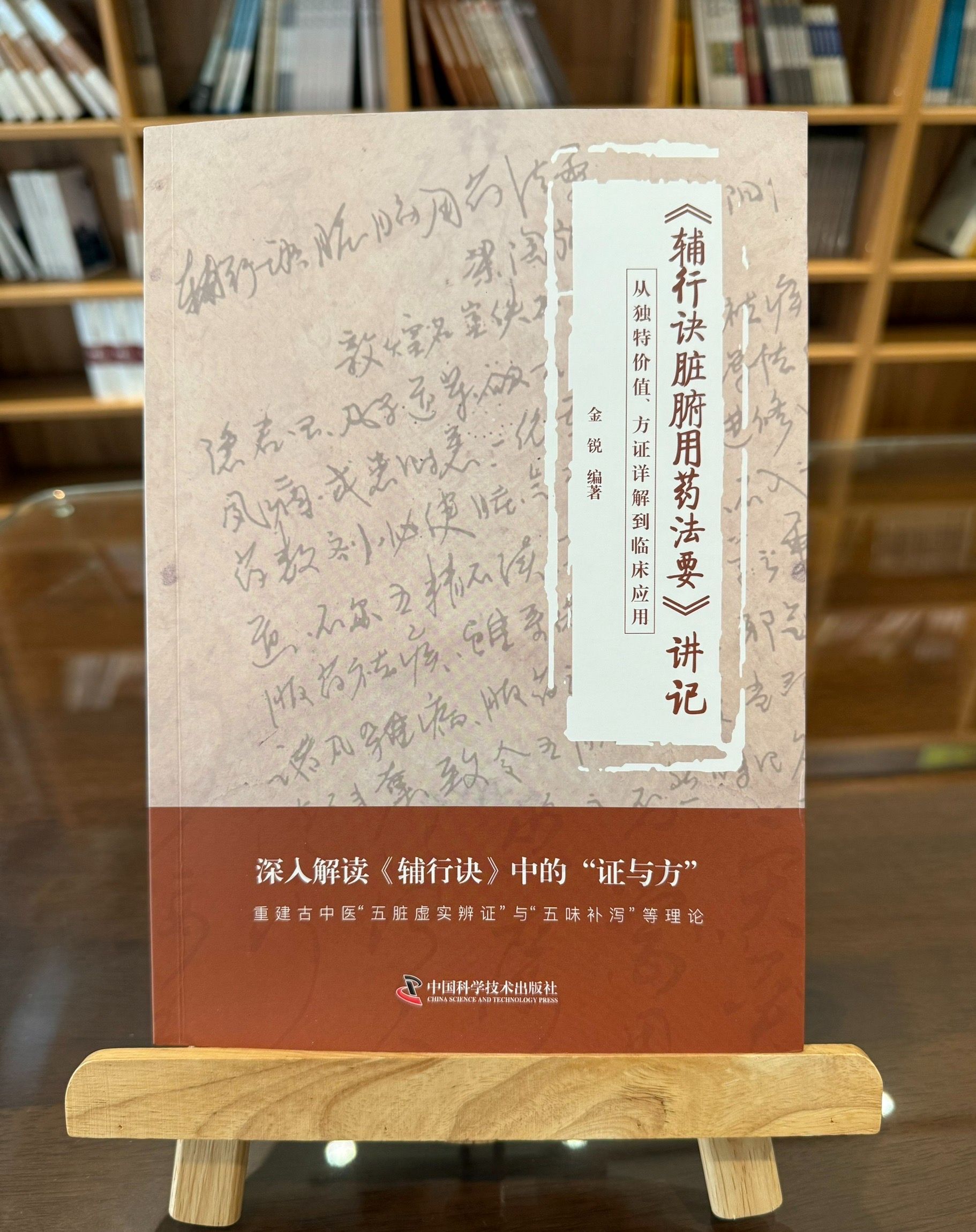 《輔行訣臟腑用藥法要》講記：從獨特價值、方證詳解到臨床應用-062013