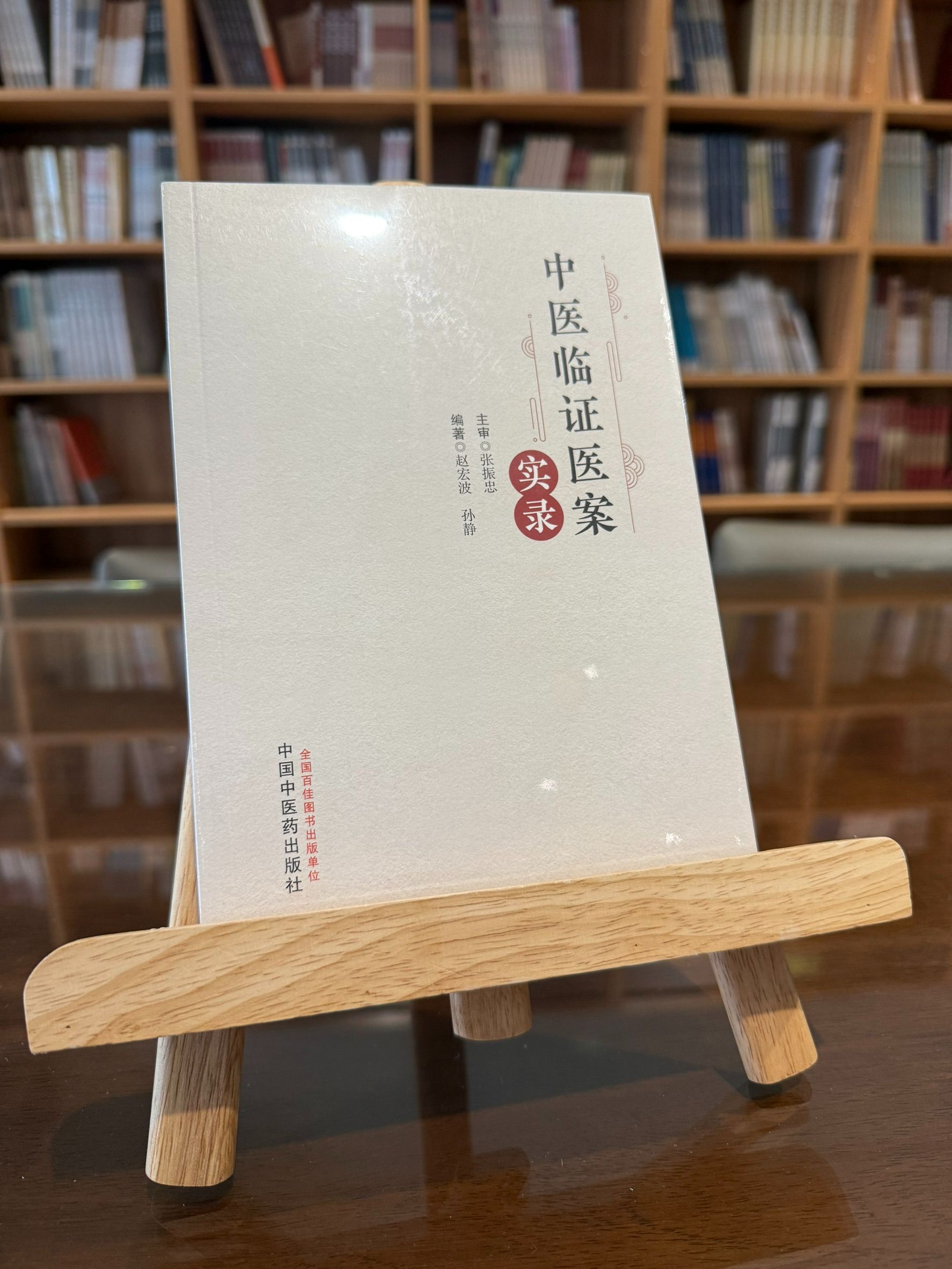 中醫臨證醫案實錄（簡體書）-062062