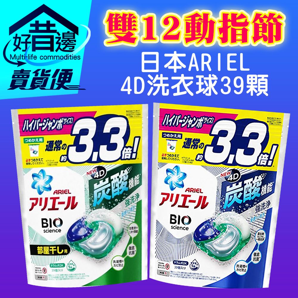 【好厝邊】2021最新款 日本洗衣球 P＆G ARIEL 4D碳酸機能 洗衣膠球 39顆裝