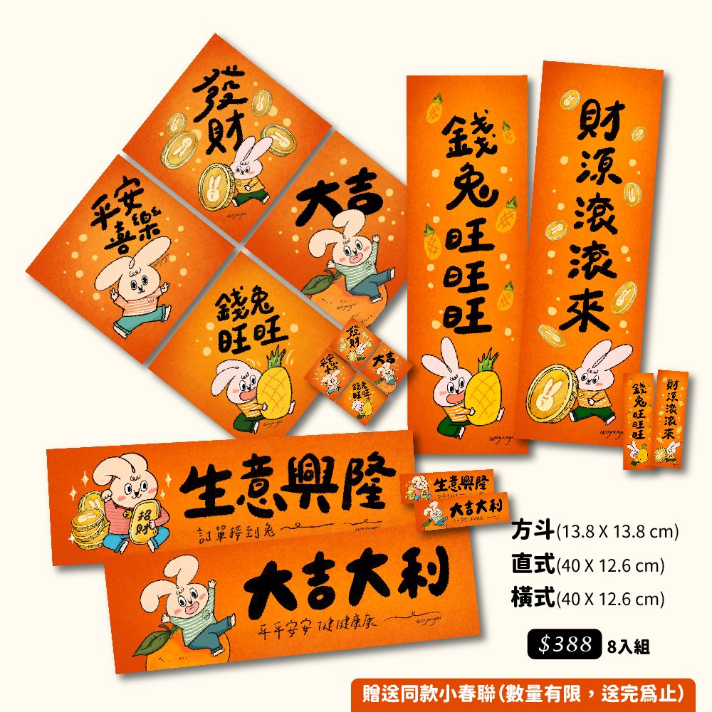 兔年春聯〖  超值組合 〗
