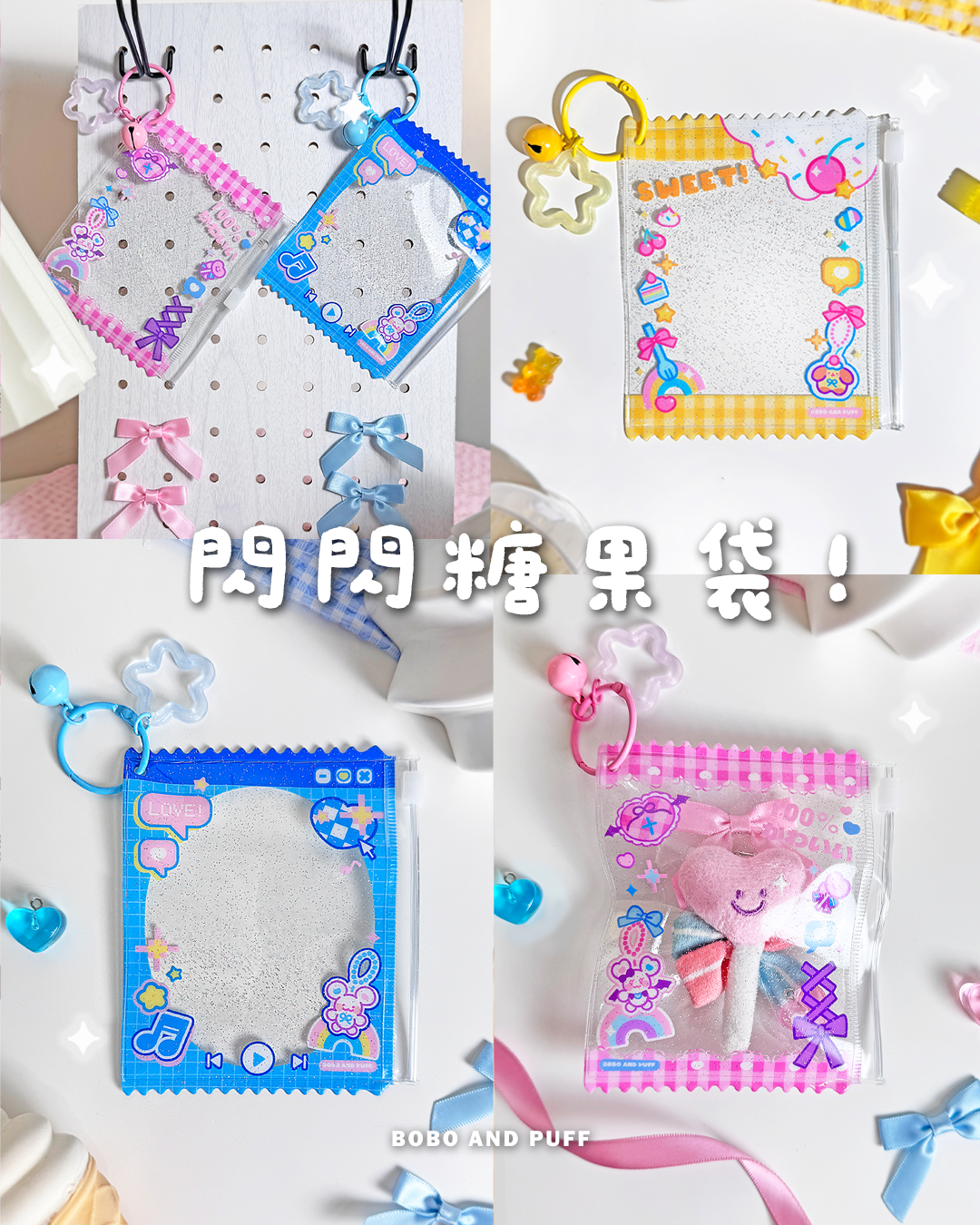 ᴺᴱᵂ 閃閃糖果袋｜
