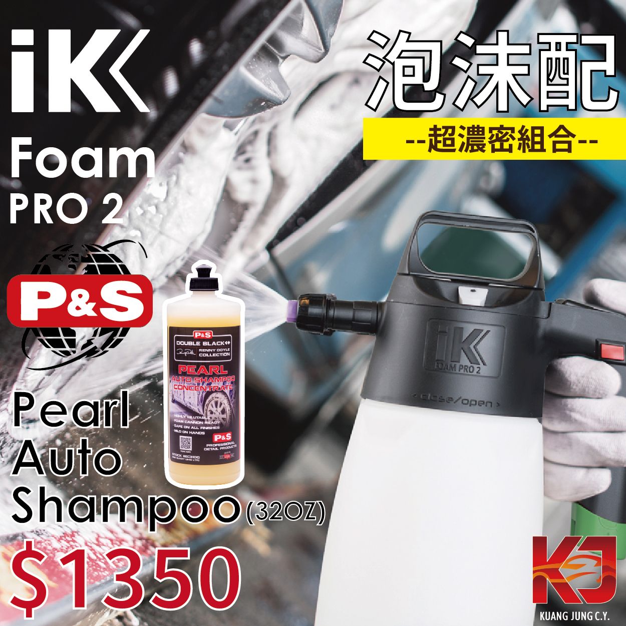 【KJ】IK + P＆S 超濃密泡泡洗車限量組