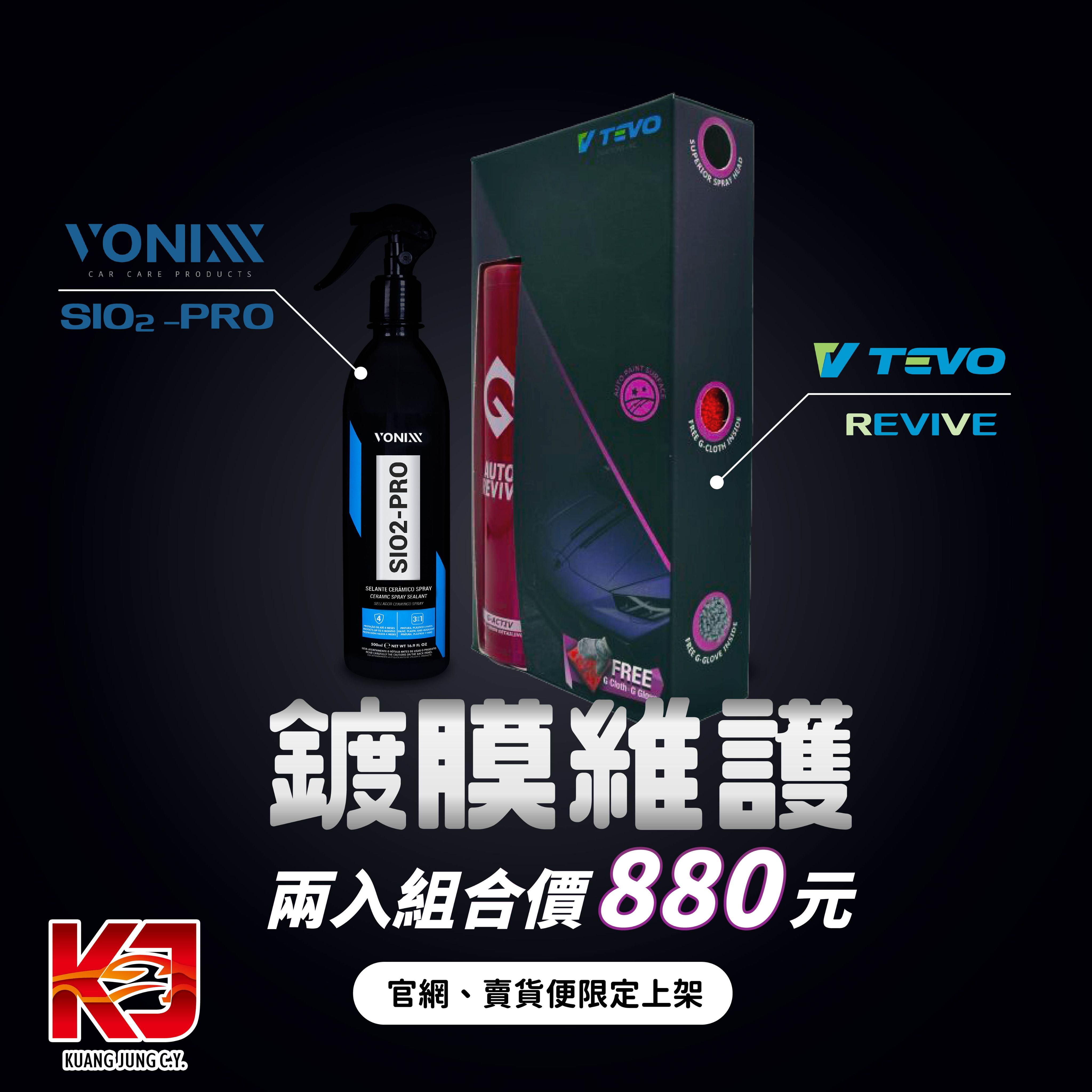【KJ】TEVO x Vonixx 鍍膜維護 超值兩入組