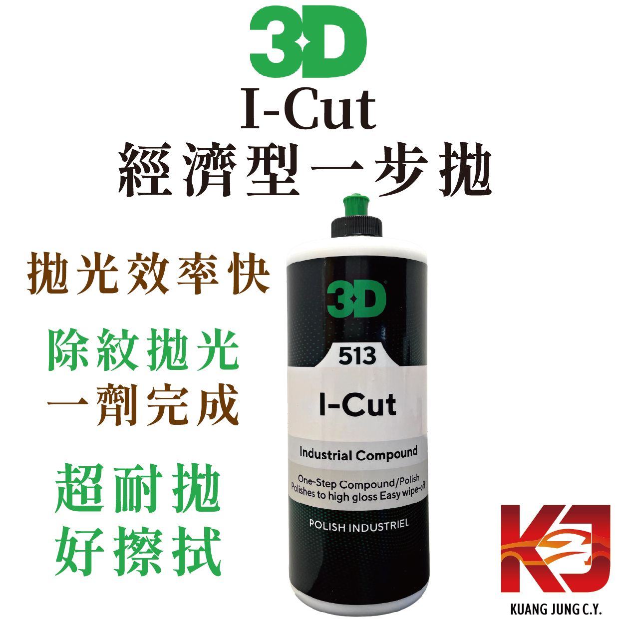 【KJ】3D I CUT 經濟型 一步拋 拋光劑 32OZ