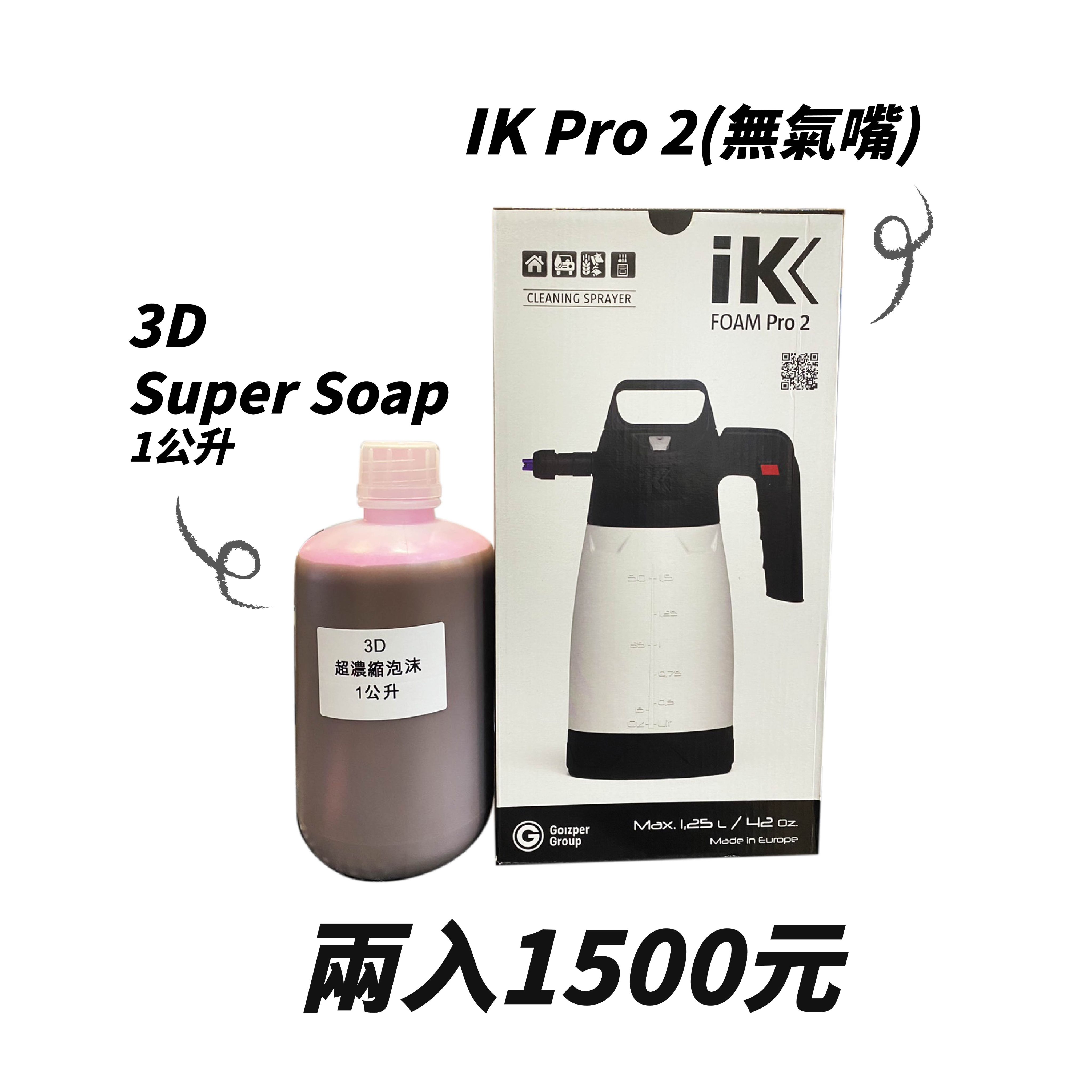 【KJ】3D超濃縮泡沫 + IK PRO 2泡沫噴罐 兩入組