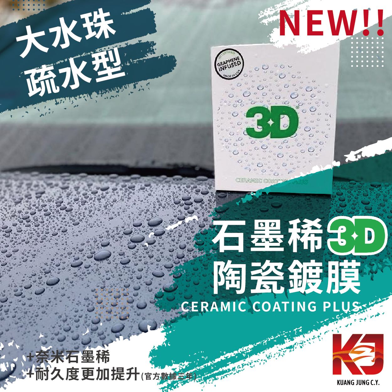 【KJ】3D CERAMIC COATING PLUS 石墨烯 陶瓷 鍍膜 30ml
