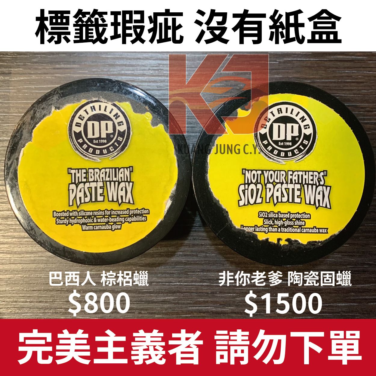 【KJ】DP非你老爹 陶瓷固蠟 巴西人 棕梠蠟 標籤瑕疵 沒有紙盒 完美主義 請勿下單