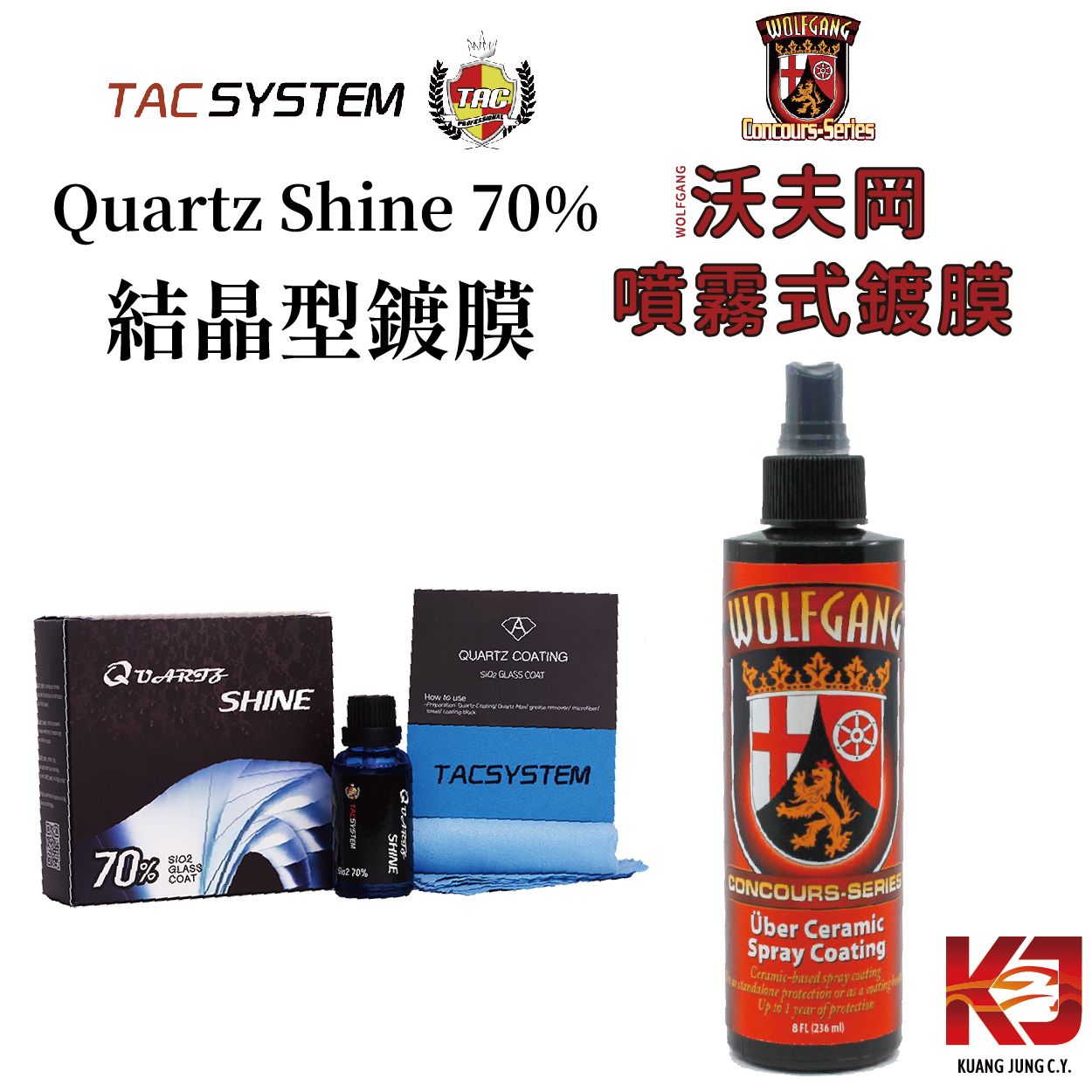 【KJ】TAC 70% 結晶型 鍍膜 50ML+沃夫岡 陶瓷鍍膜 噴霧鍍膜 8OZ