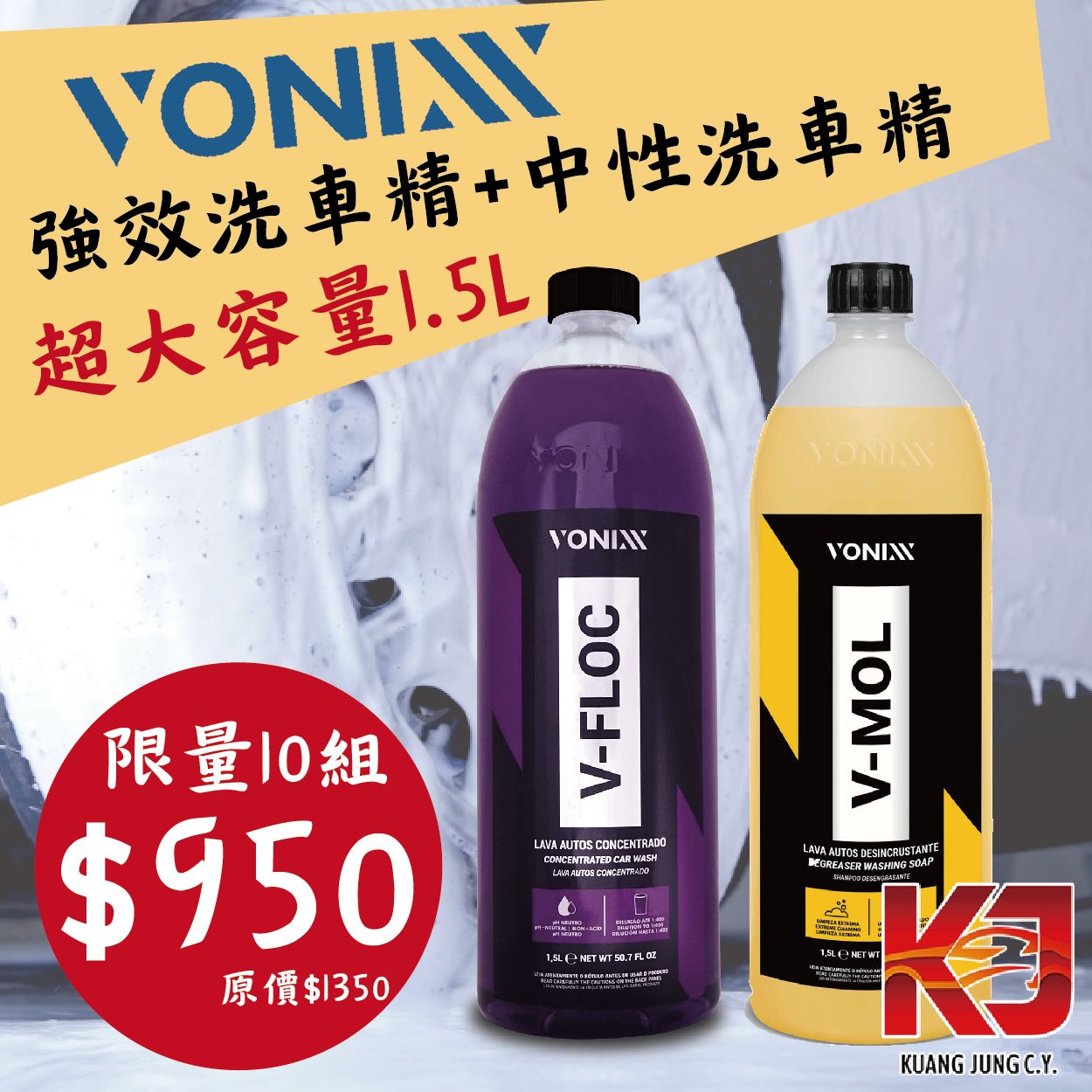【KJ】Vonixx 強效洗車精 1.5L+中性洗車精 1.5L 限量10組