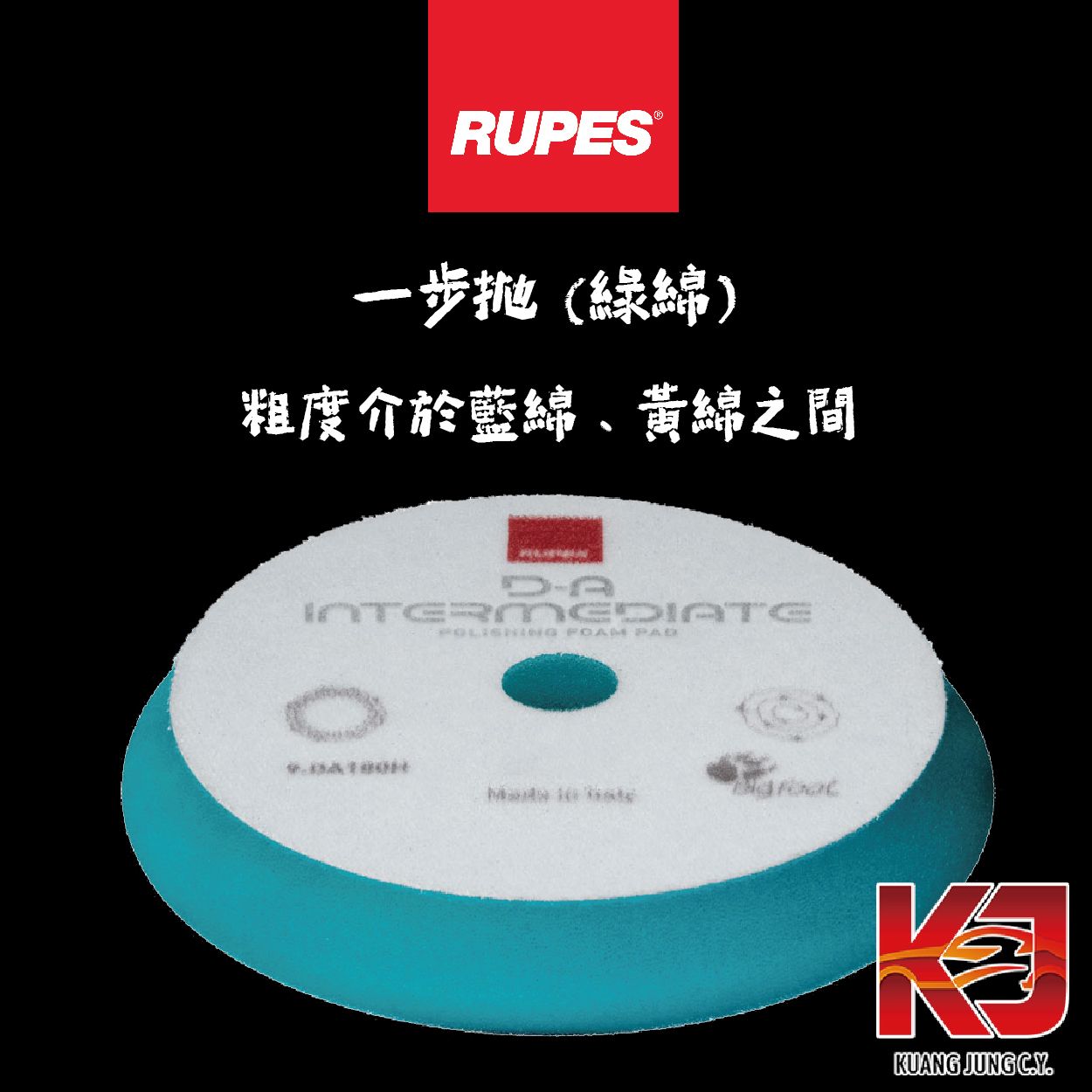 【KJ】RUPES 大腳 全新設計 DA 高效率 拋光綿 海綿 一步拋 三吋 五吋