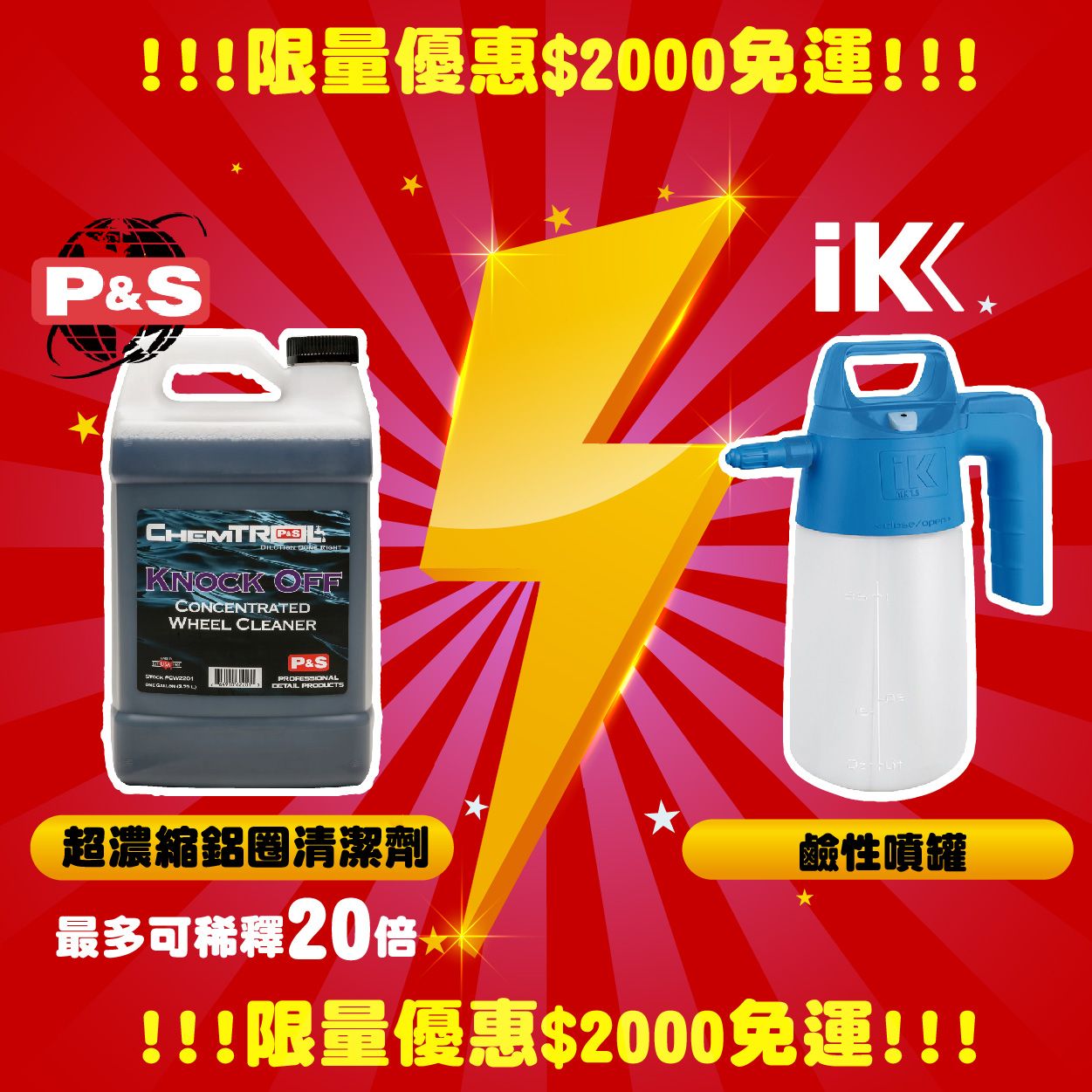 【KJ】P＆S KNOCK OFF 超濃縮鋁圈清潔劑一加侖+IK ALK1.5 鹼性噴罐 1公升 免運!!!
