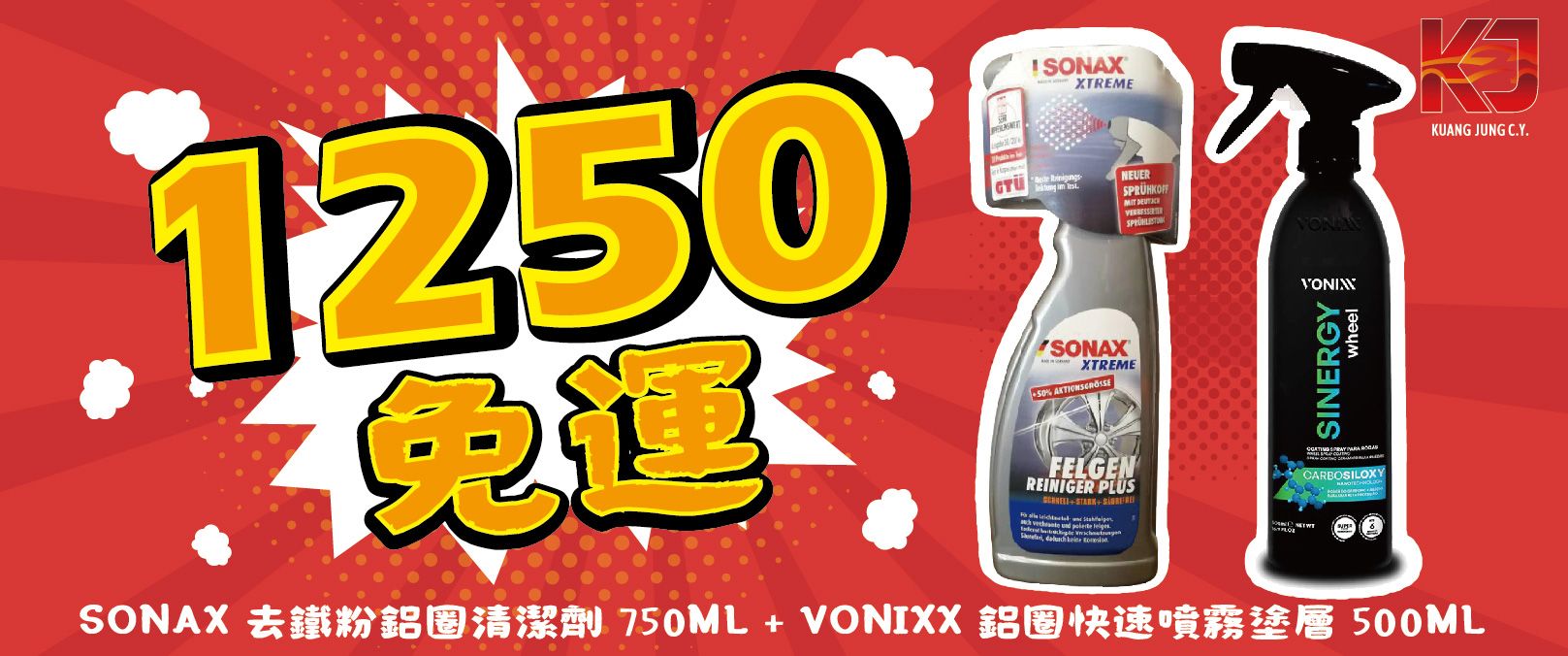 【KJ】SONAX XTREME 去鐵粉鋁圈清潔劑750ml+Vonixx SINERGY鋁圈快速噴霧塗層 500ml
