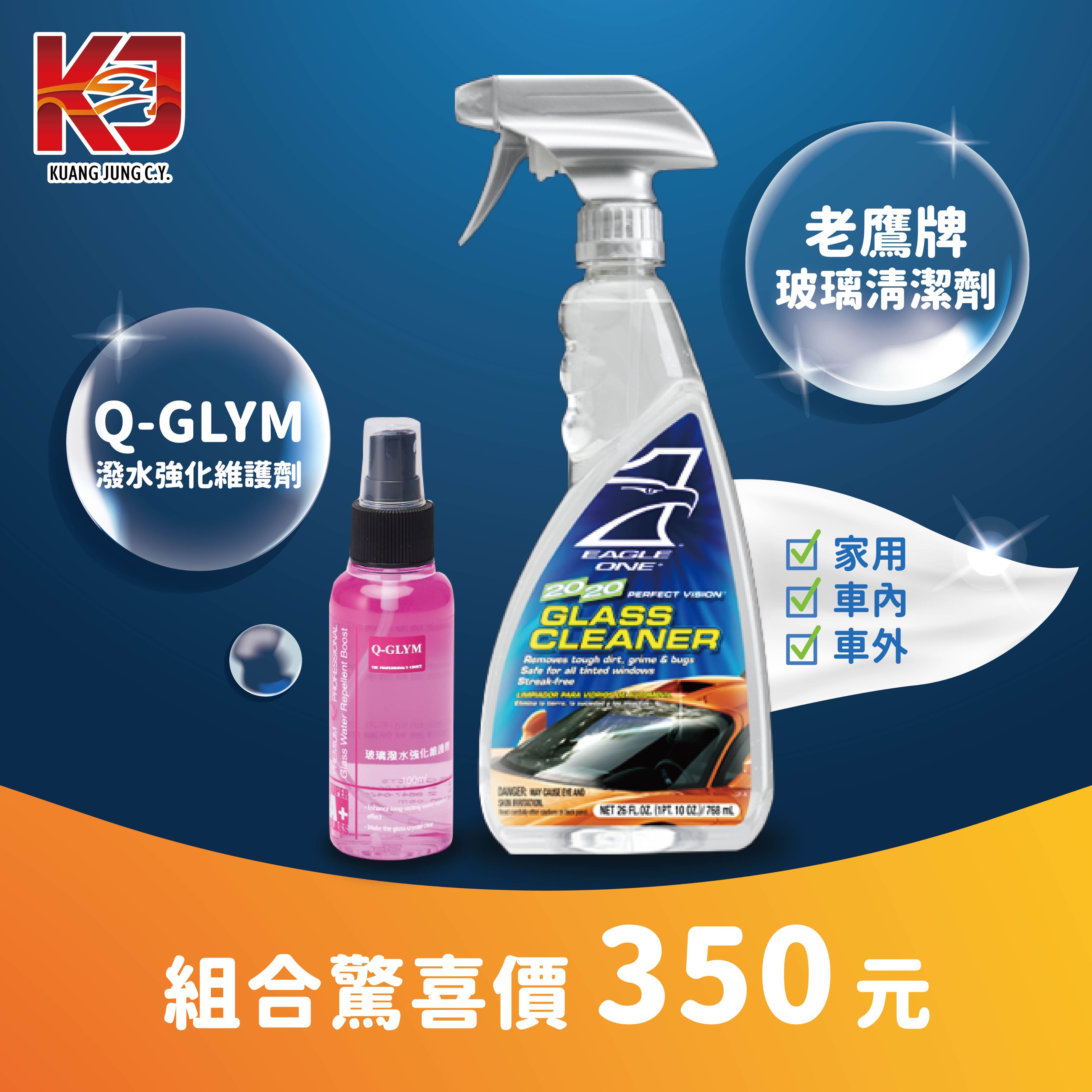 【KJ】玻璃清潔維護組 老鷹玻璃清潔劑+Q-GLYM強化維護劑