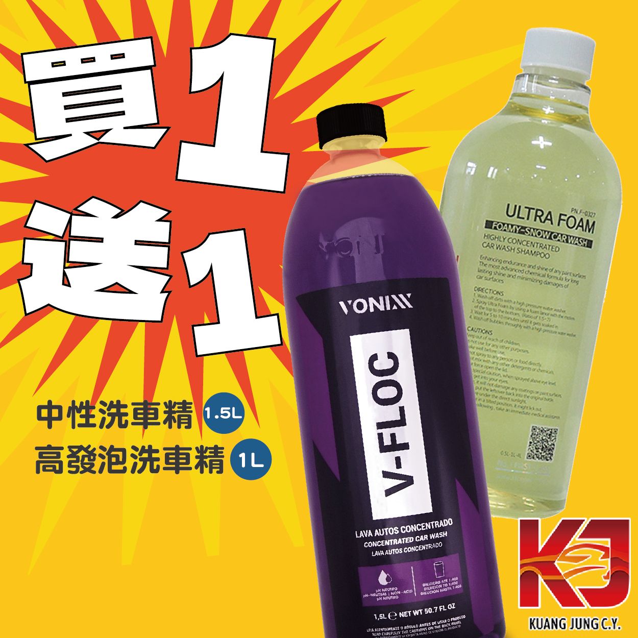 KJ Vonixx 中性洗車精 1.5L +TAC 高發泡洗車精 1L 買一送一