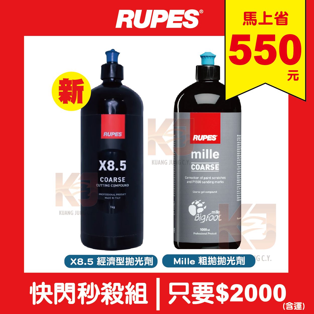 KJ RUPES X8.5 1L+MILLE 粗拋 1L 快閃秒殺組